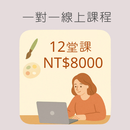 一對一線上課程(12堂課)