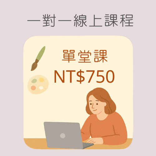 一對一線上課程(單堂課)