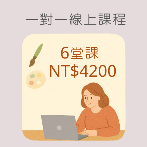 一對一線上課程(6堂課)