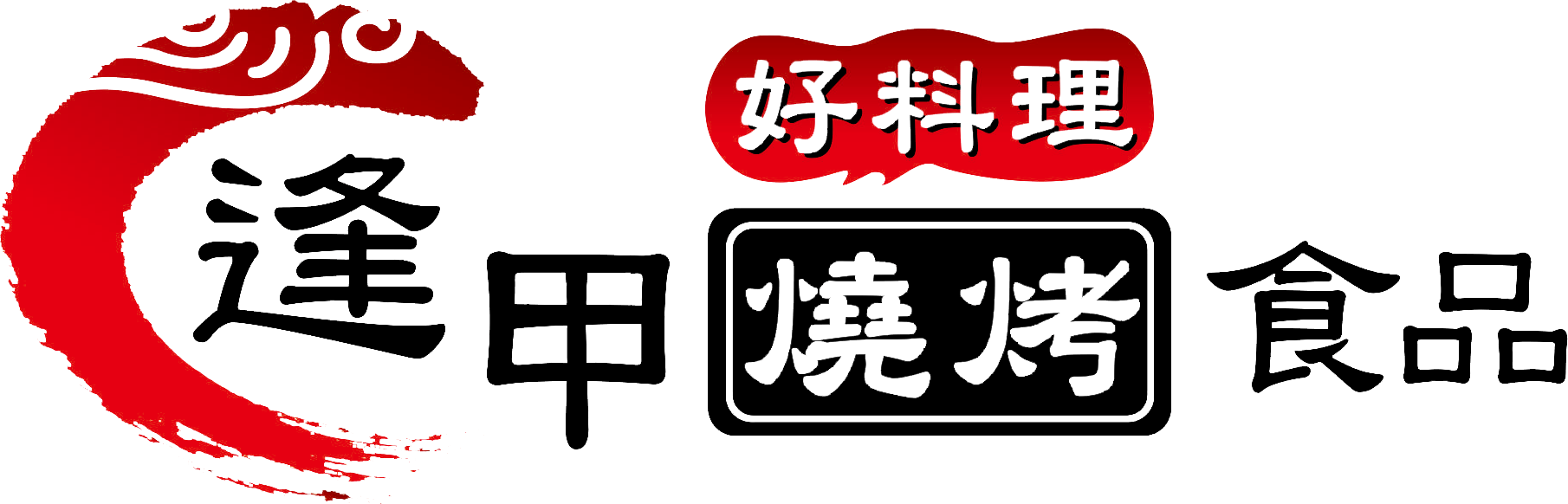 逢甲燒烤食品