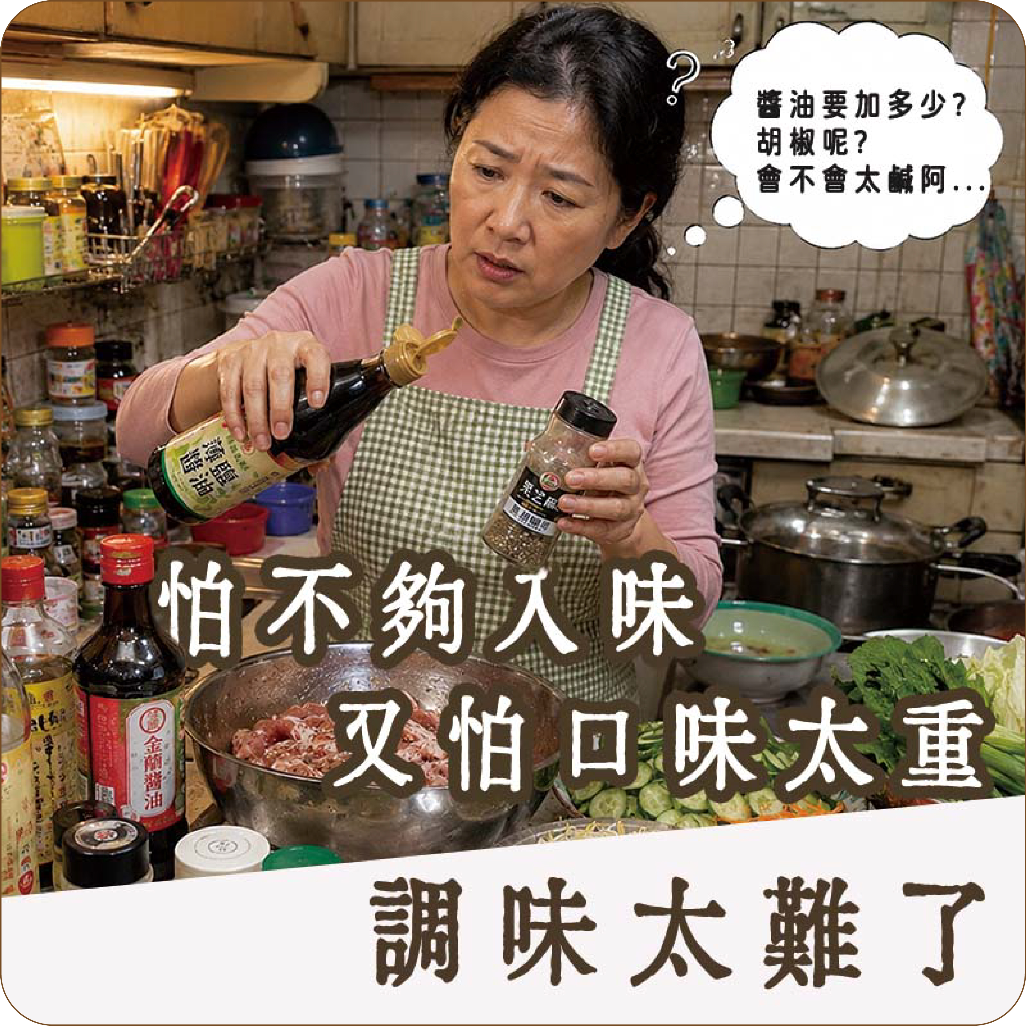 調味太難 怕不夠入味又怕太重口味