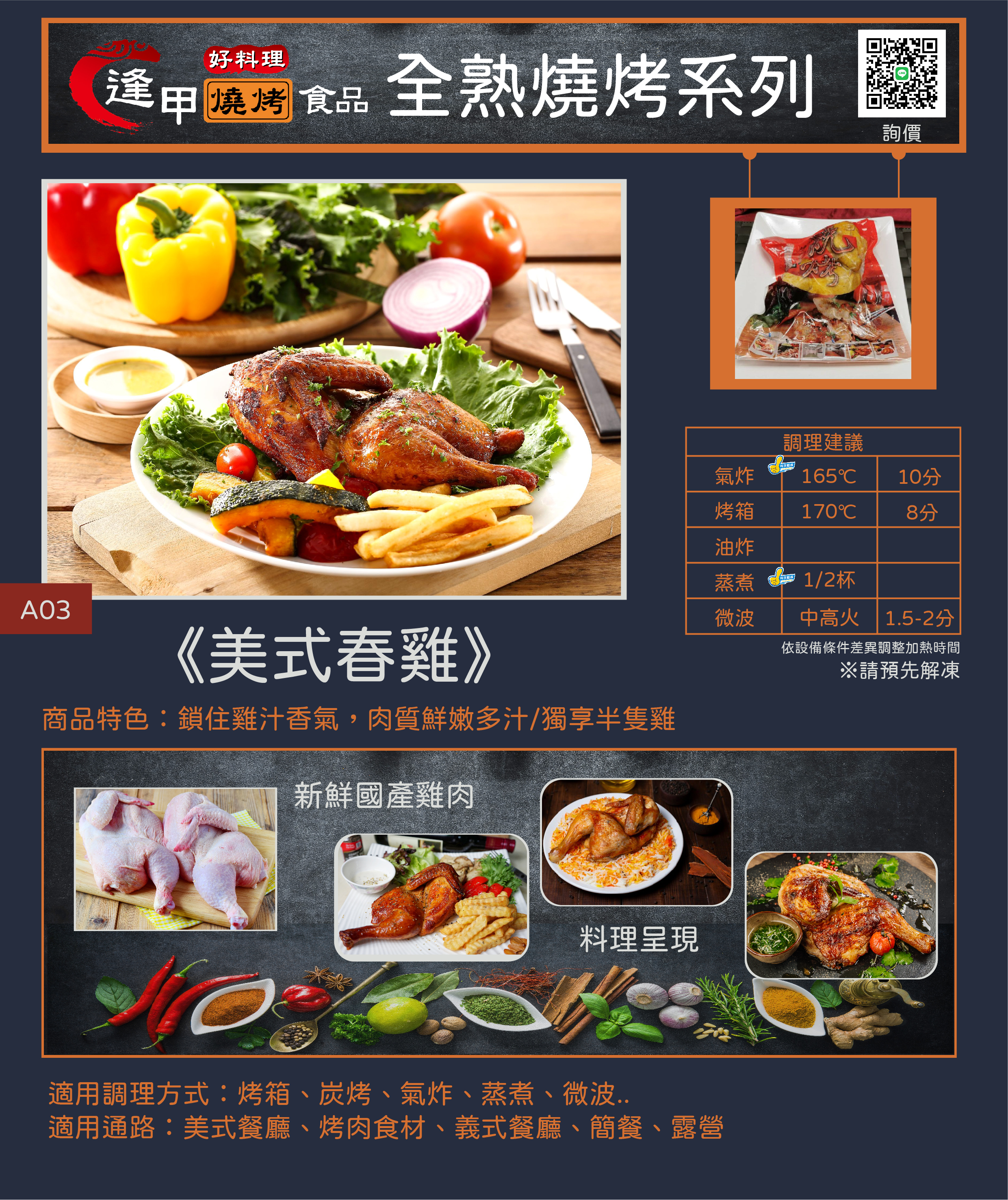 美式春雞產品特色與加熱指南：嚴選台灣雞，全熟快速料理。適用氣炸鍋1657-8鐘、電鍋外鍋加2/3杯水、微波爐(未解凍)解凍模式3分鐘，中高火1.2-2分鐘 即食。適合家庭午晚餐、戶外露營等用餐情境。
