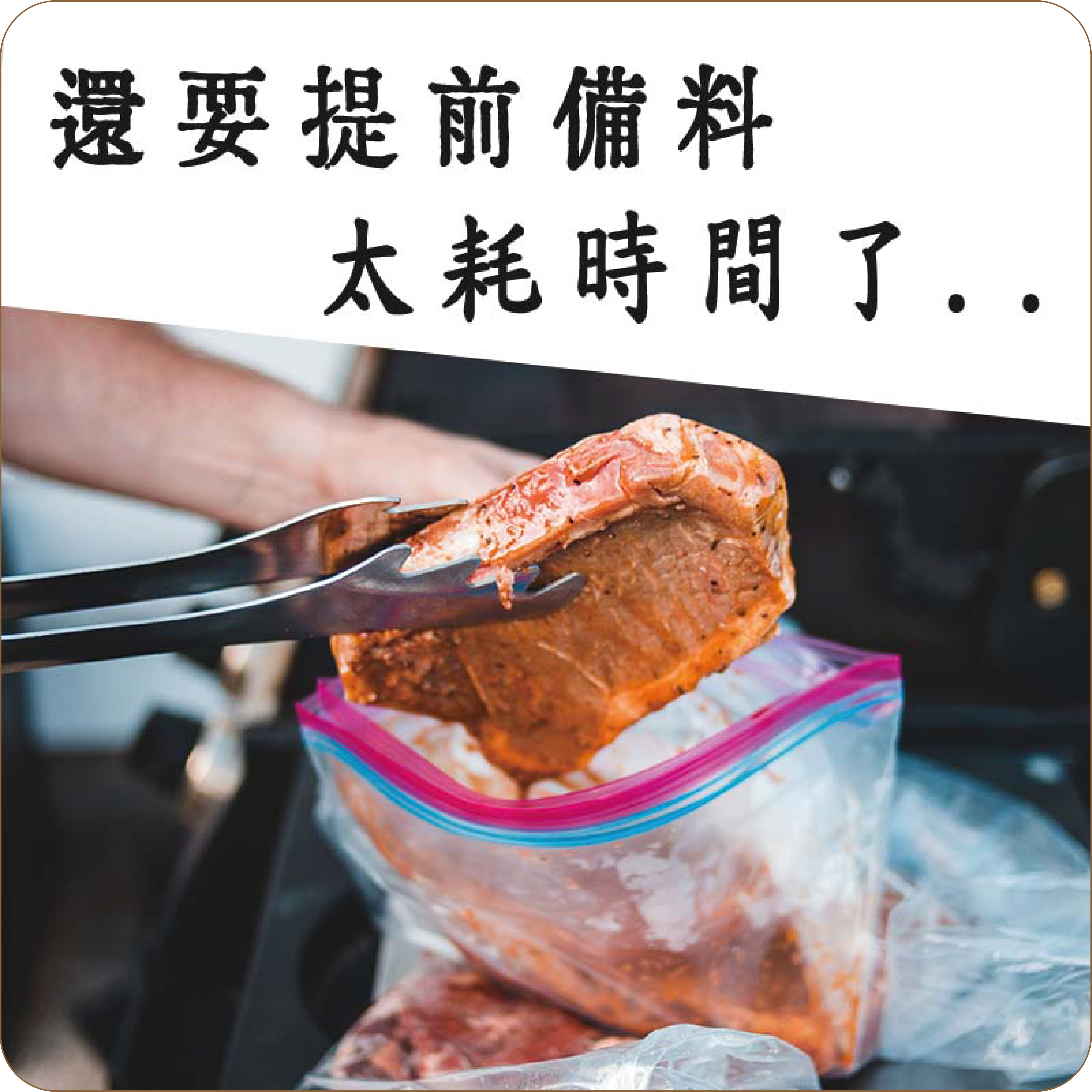 還要提前備料 太耗時間了..