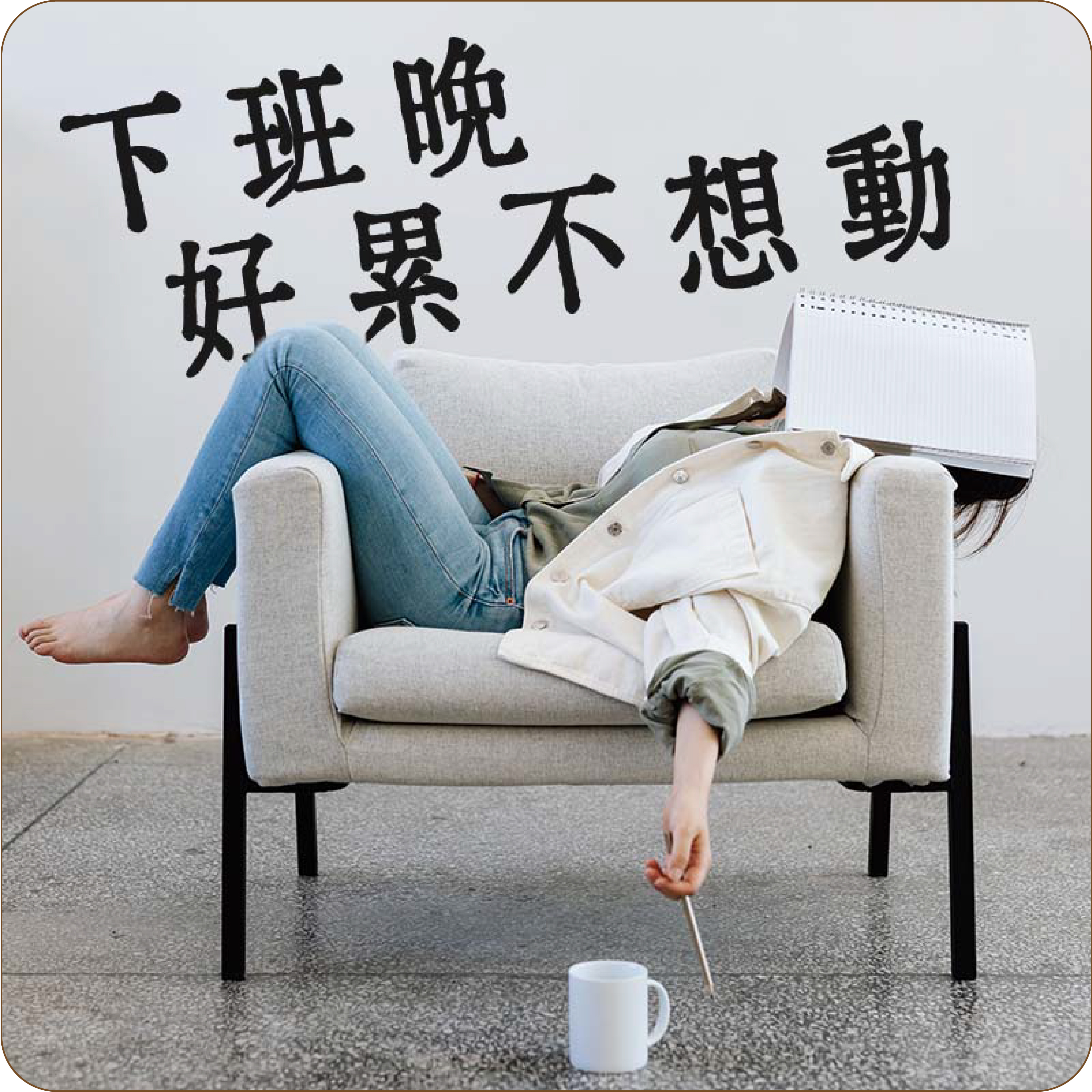 下班累不想動 下班晚 好累不想動