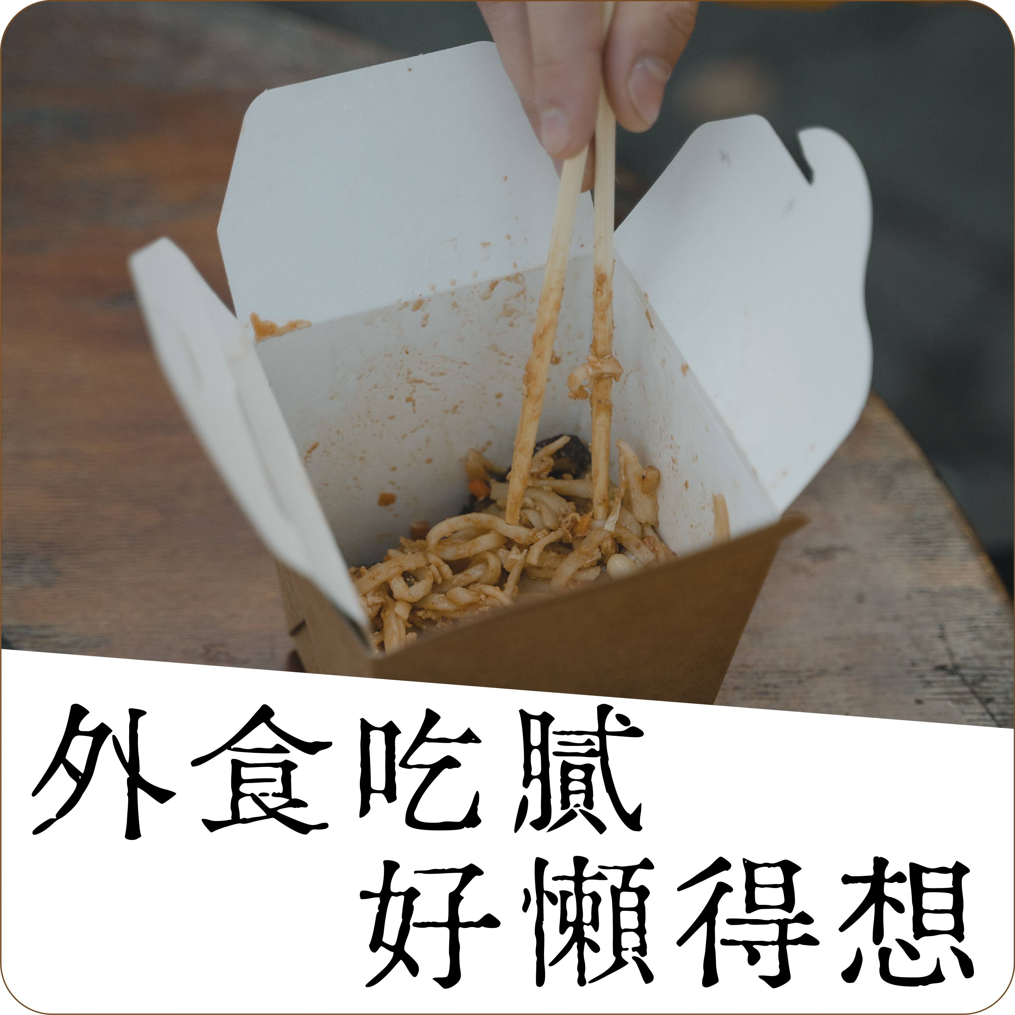 外食吃膩又想吃好 外食吃膩好懶得想