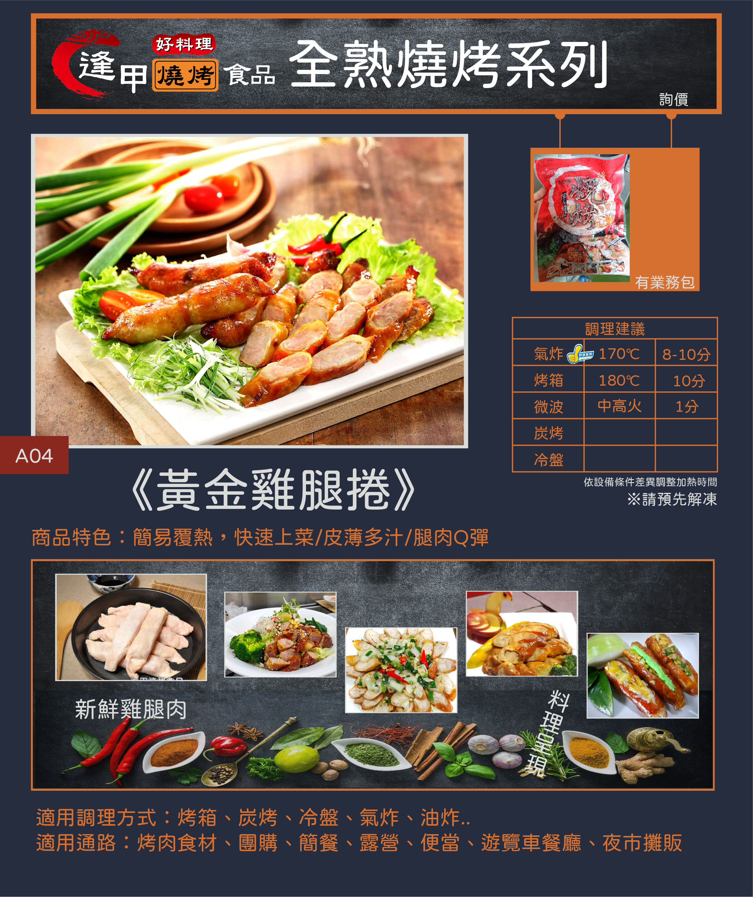 黃金雞腿捲產品特色與加熱指南：專業技術使用雞皮包裹住雞腿肉，加上燒烤香氣。適用氣炸鍋180℃ 8分鐘、微波爐1.5分鐘即食、烤肉架上(約200℃)10分鐘。適合便當、上班族、家庭主婦、下酒搭配、戶外烤肉露營等用餐情境。