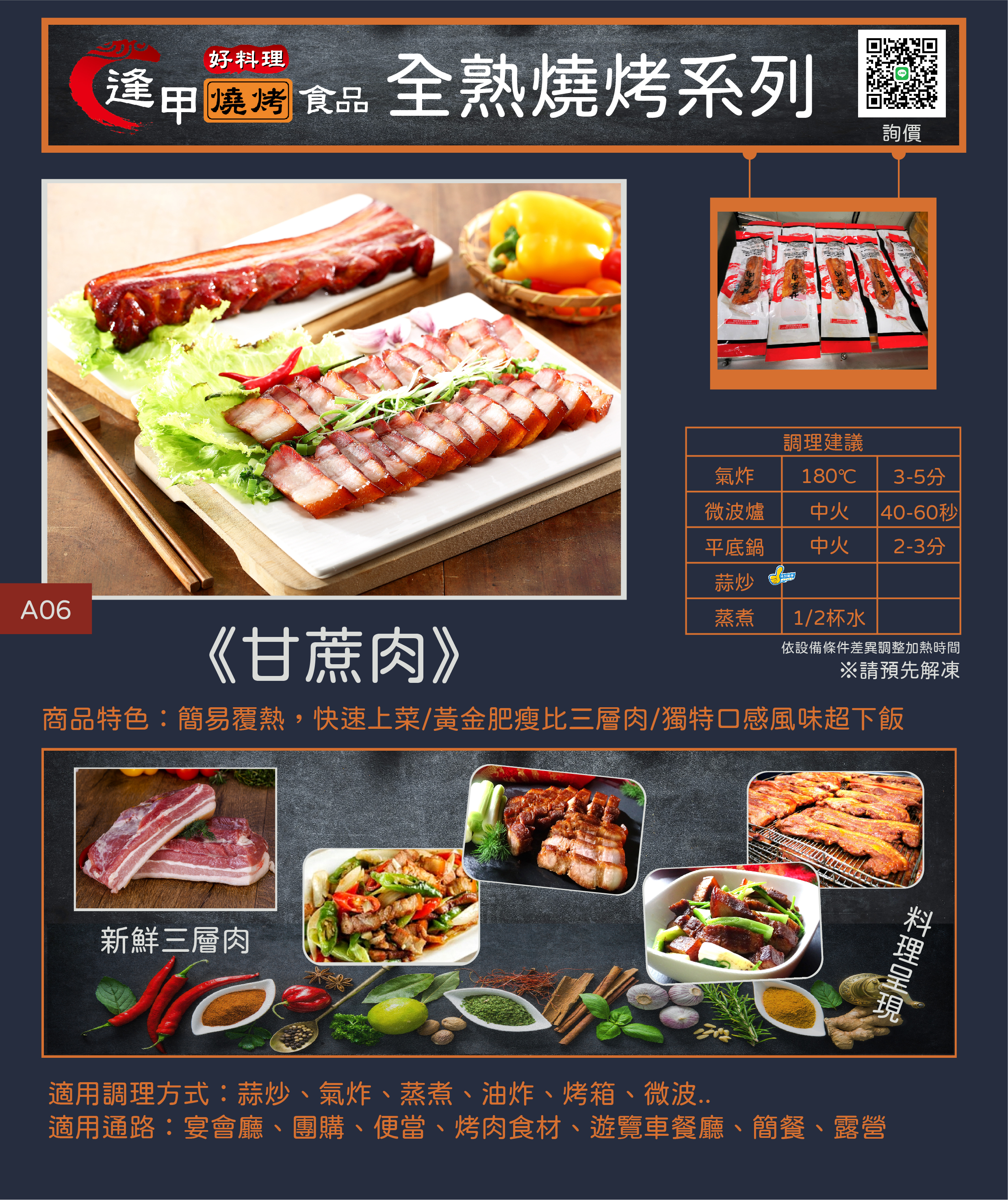甘蔗肉產品特色與加熱指南：嚴選台灣五花肉，帶有燻烤香氣。適用氣炸鍋180℃3-5分鐘、煎檯乾煎2-3分鐘、微波爐1分鐘即食。適合婚宴辦桌、露營烤肉食材、便當、年節拜拜、吐司漢堡、團購批發等用餐情境。