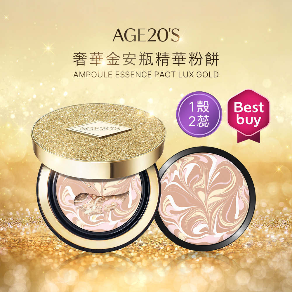 Age20's 奢華金安瓶精華粉餅(1殼2蕊)秋冬保濕底妝 爆水粉餅 持久防曬 不脫妝