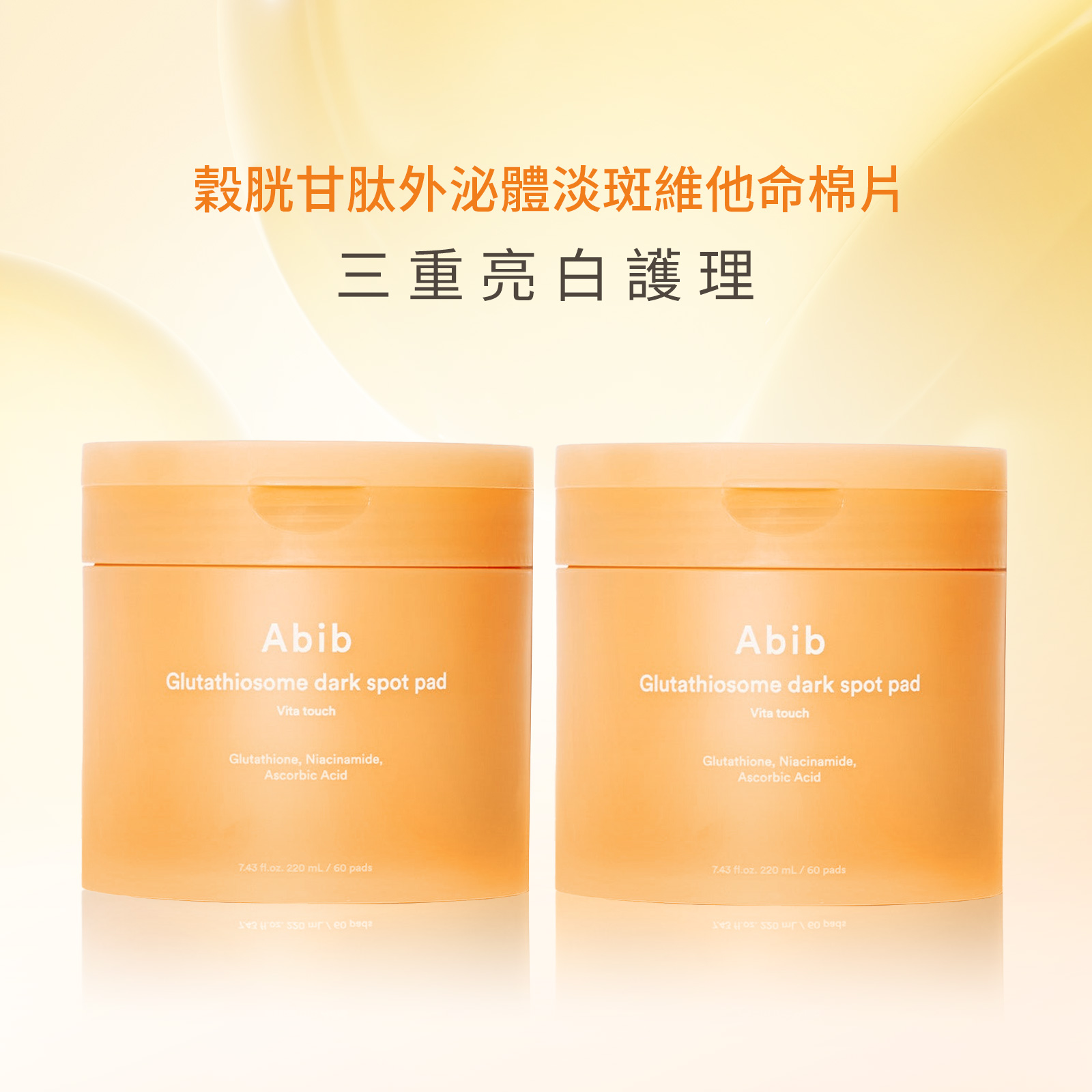 【iMeuu愛美悠】Abib穀胱甘肽外泌體淡斑維他命棉片【60片x2瓶】提亮 暗沉改善 抗暗沉 維他命 醫美保養