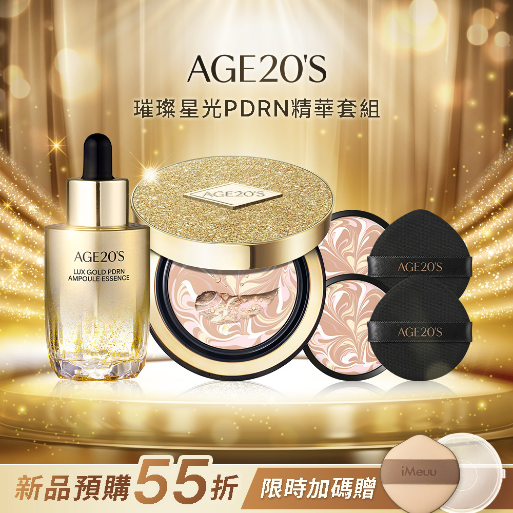 【iMeuu愛美悠】新品預購-Age20's璀璨星光PDRN精華套組(1殼3蕊1精華液+獨家預購禮)