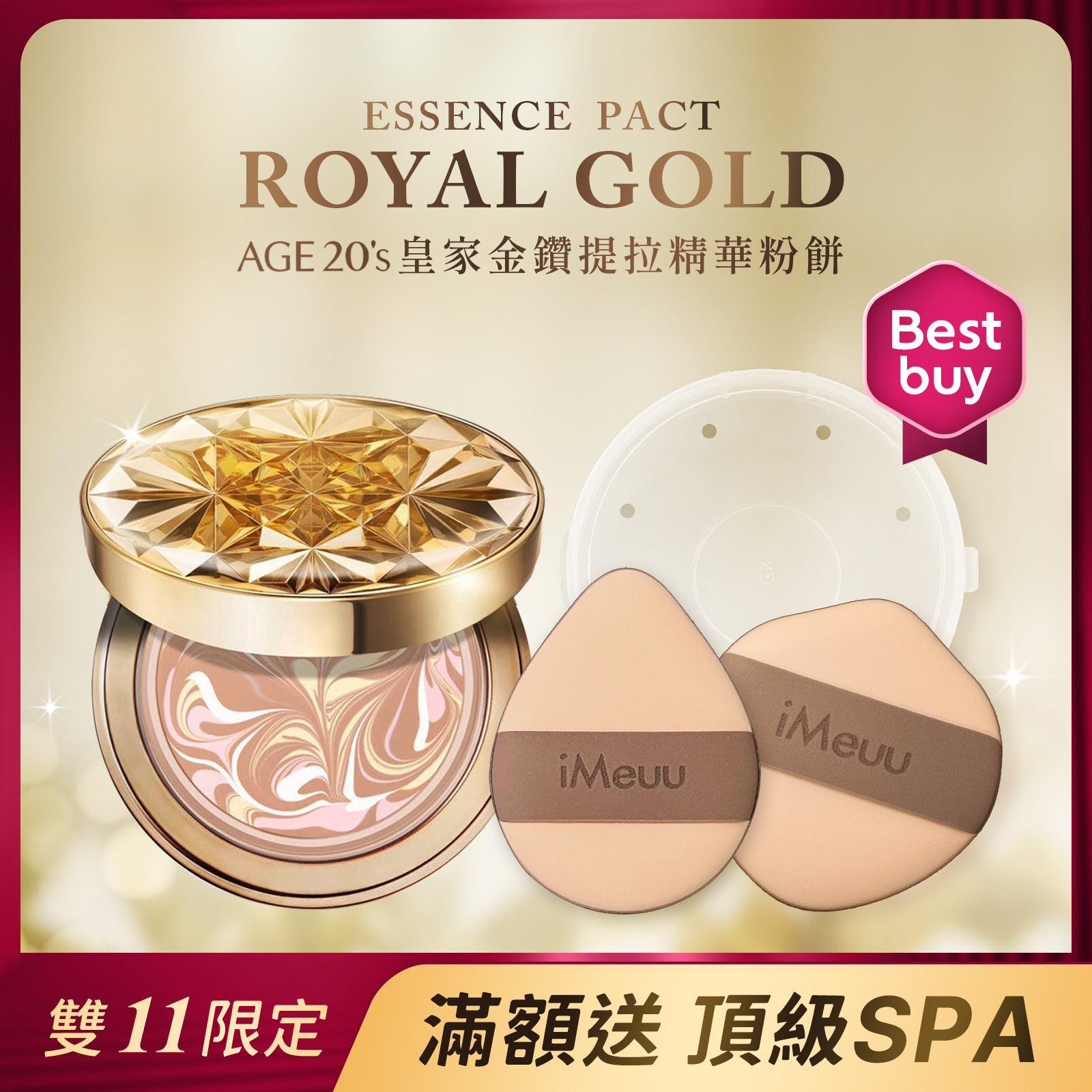 【iMeuu愛美悠】Age20's皇家金鑽提拉精華粉餅+上妝神器雙粉撲組 空姐最愛 舒芙蕾粉撲 乾濕兩用