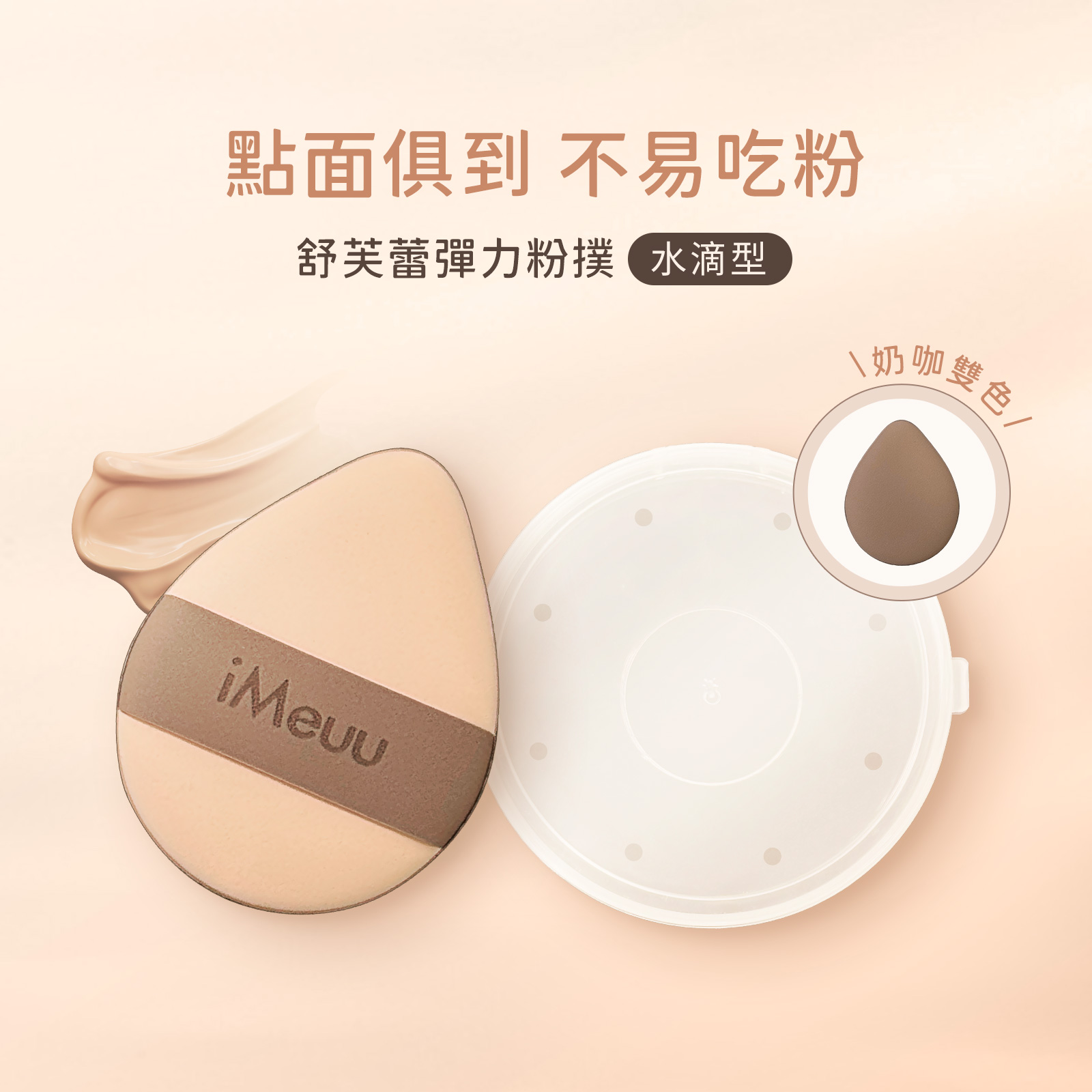 【iMeuu愛美悠】舒芙蕾彈力粉撲(水滴型) 1收納+1粉撲 加倍釋粉 乾濕兩用 雙面慕斯 Rubycell粉撲 氣墊粉撲
