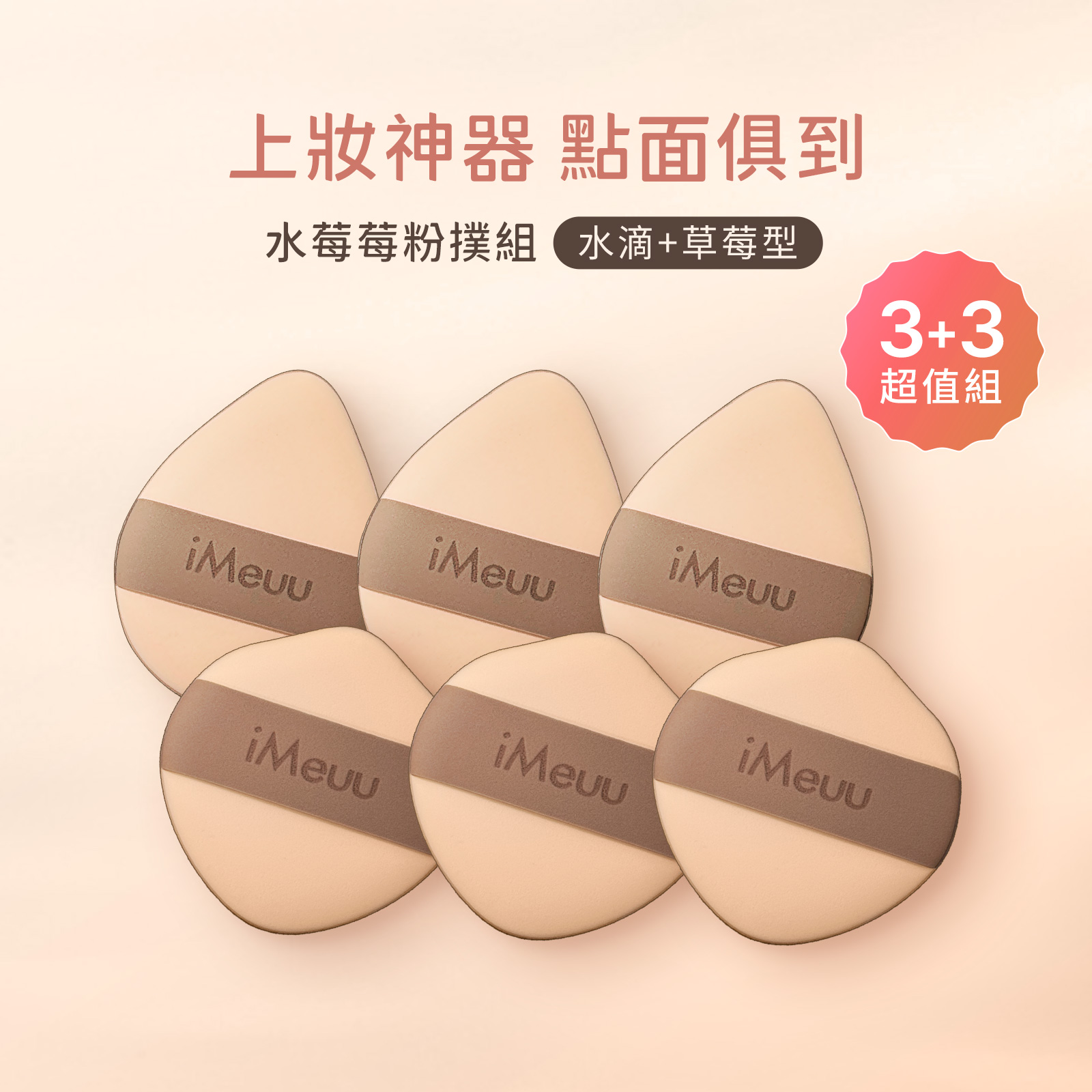 【iMeuu愛美悠】舒芙蕾彈力粉撲【水莓莓粉撲團購組】(2款各3入)氣墊粉撲 加倍釋粉 乾濕兩用 雙面慕斯
