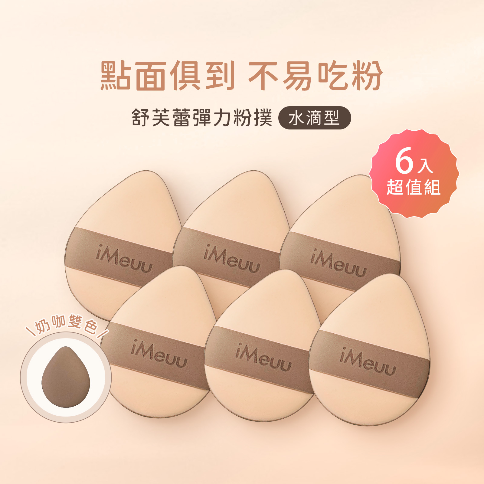 【iMeuu愛美悠】舒芙蕾彈力粉撲【水滴型超優惠6入組】加倍釋粉 乾濕兩用 雙面慕斯 不吃粉 氣墊粉撲 Rubycell粉撲