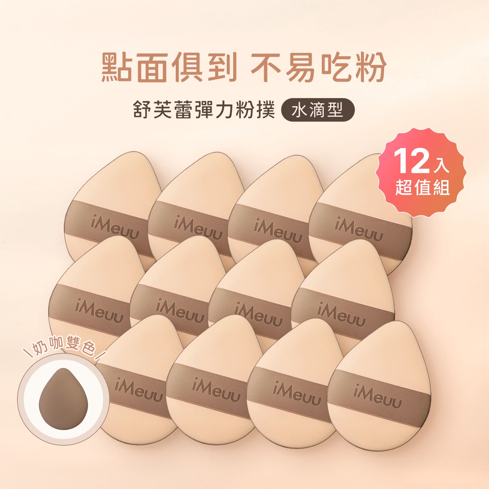 【iMeuu愛美悠】舒芙蕾彈力粉撲(水滴型團購12入)加倍釋粉 乾濕兩用 舒芙蕾粉撲 Rubycell粉撲 氣墊粉撲