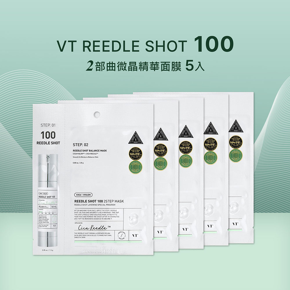 【iMeuu愛美悠】VT老虎微晶精華100 2部曲面膜5片入REEDLE SHOT100 鎮定 緊緻