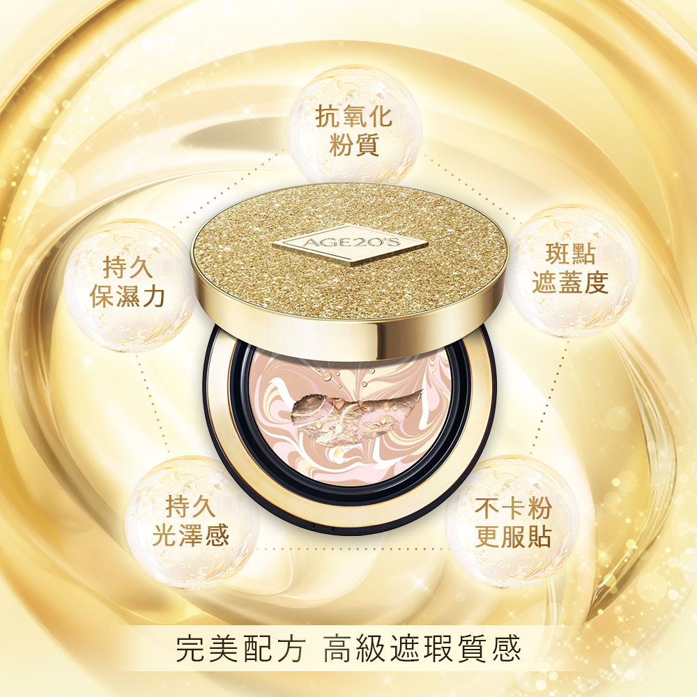 Age20's 奢華金安瓶精華粉餅(1殼1蕊)乾肌底妝 氣墊粉餅 爆水粉餅 拿鐡拉花