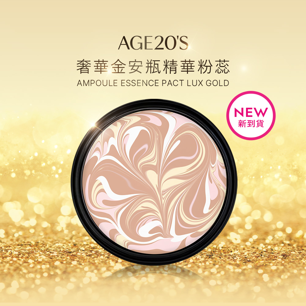 Age20s奢華金安瓶精華粉蕊(單顆)補充蕊 乾肌底妝推薦 氣墊粉餅 不脫妝 持妝
