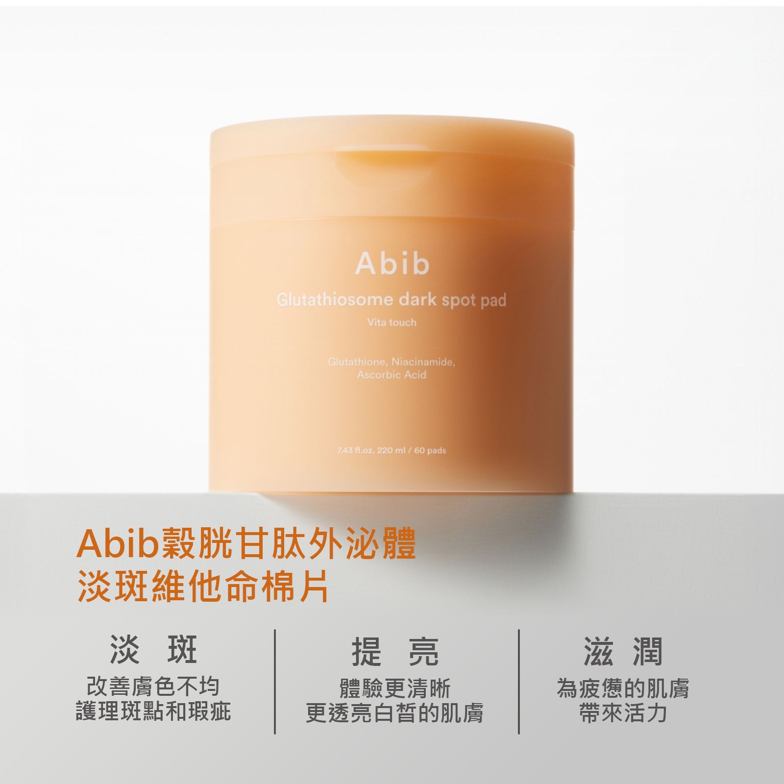 【iMeuu愛美悠】Abib穀胱甘肽外泌體淡斑維他命棉片【60片x2瓶】提亮 暗沉改善 抗暗沉 維他命 醫美保養