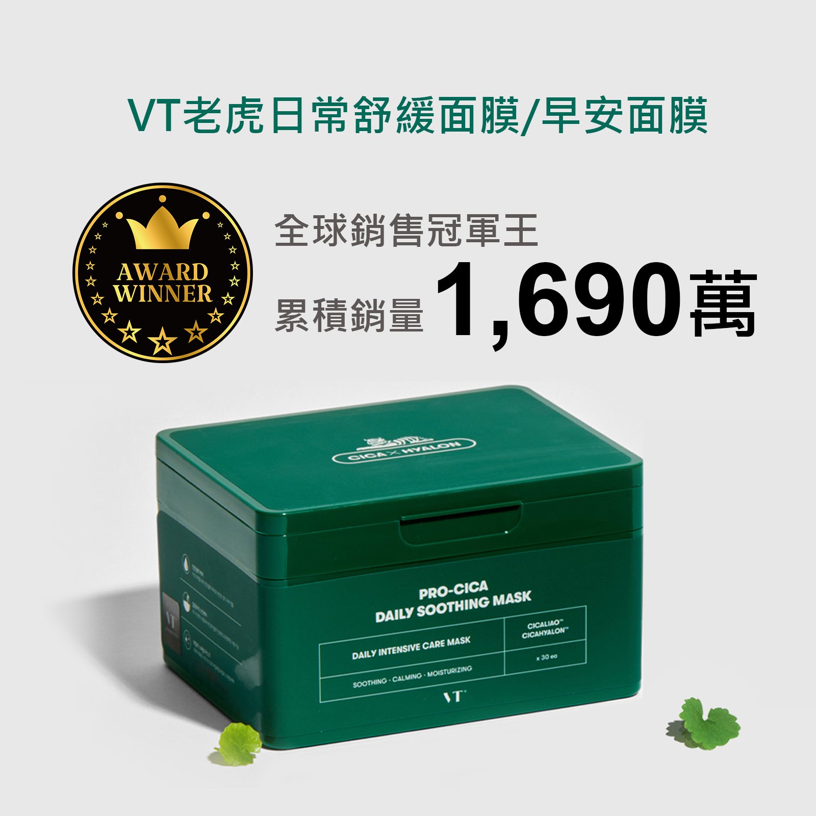 【iMeuu愛美悠】VT老虎積雪草舒緩面膜 / 早安面膜【30片x3盒】急救 補水 綠寶盒 抽取式面膜