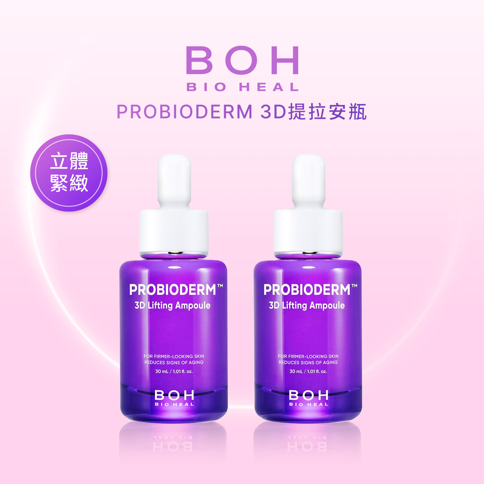 【iMeuu愛美悠】Bioheal Boh Probioderm 3D提拉安瓶(30mlx2)彈力 益生菌 立體 提拉