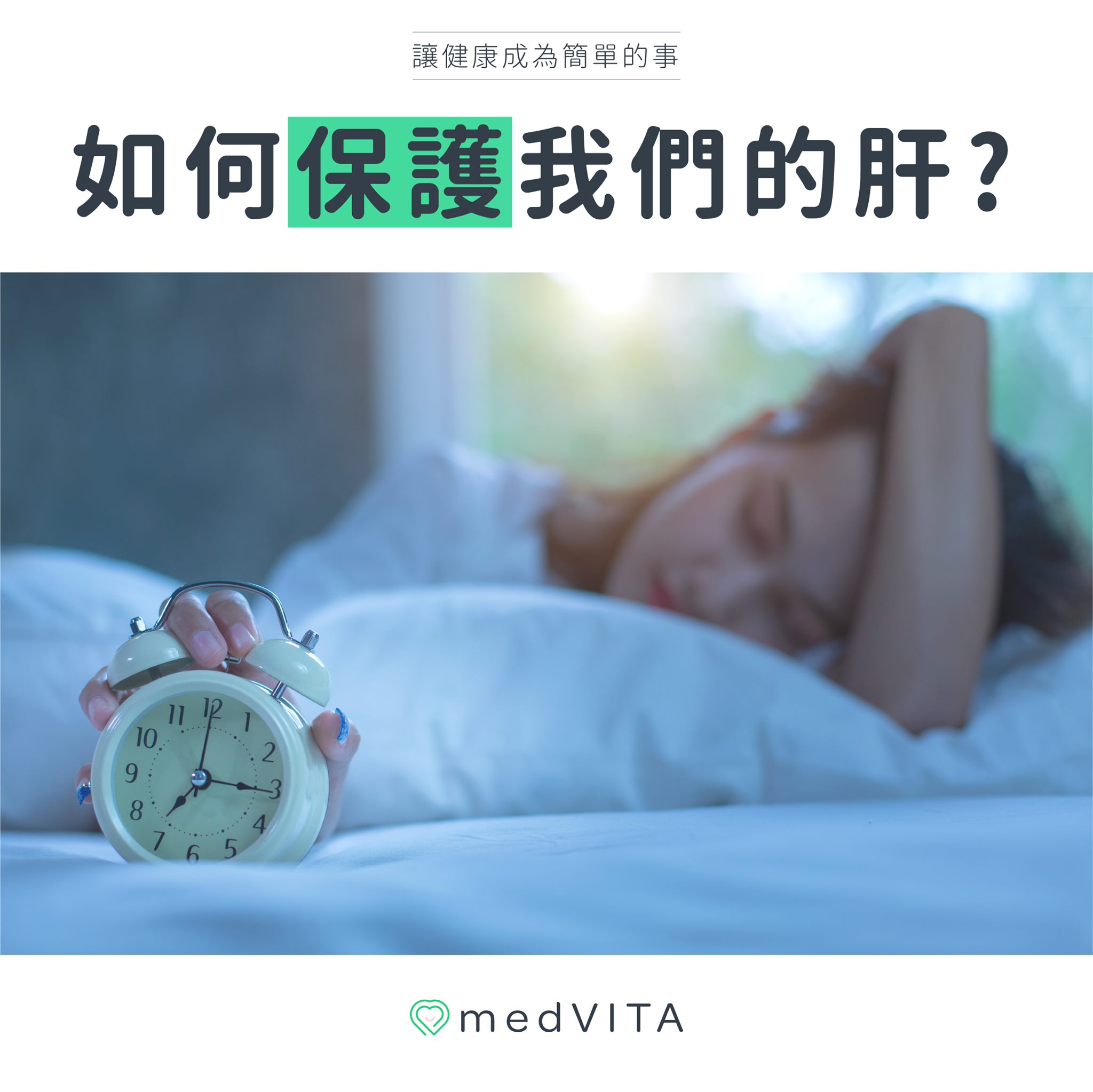 如何保護我們的肝