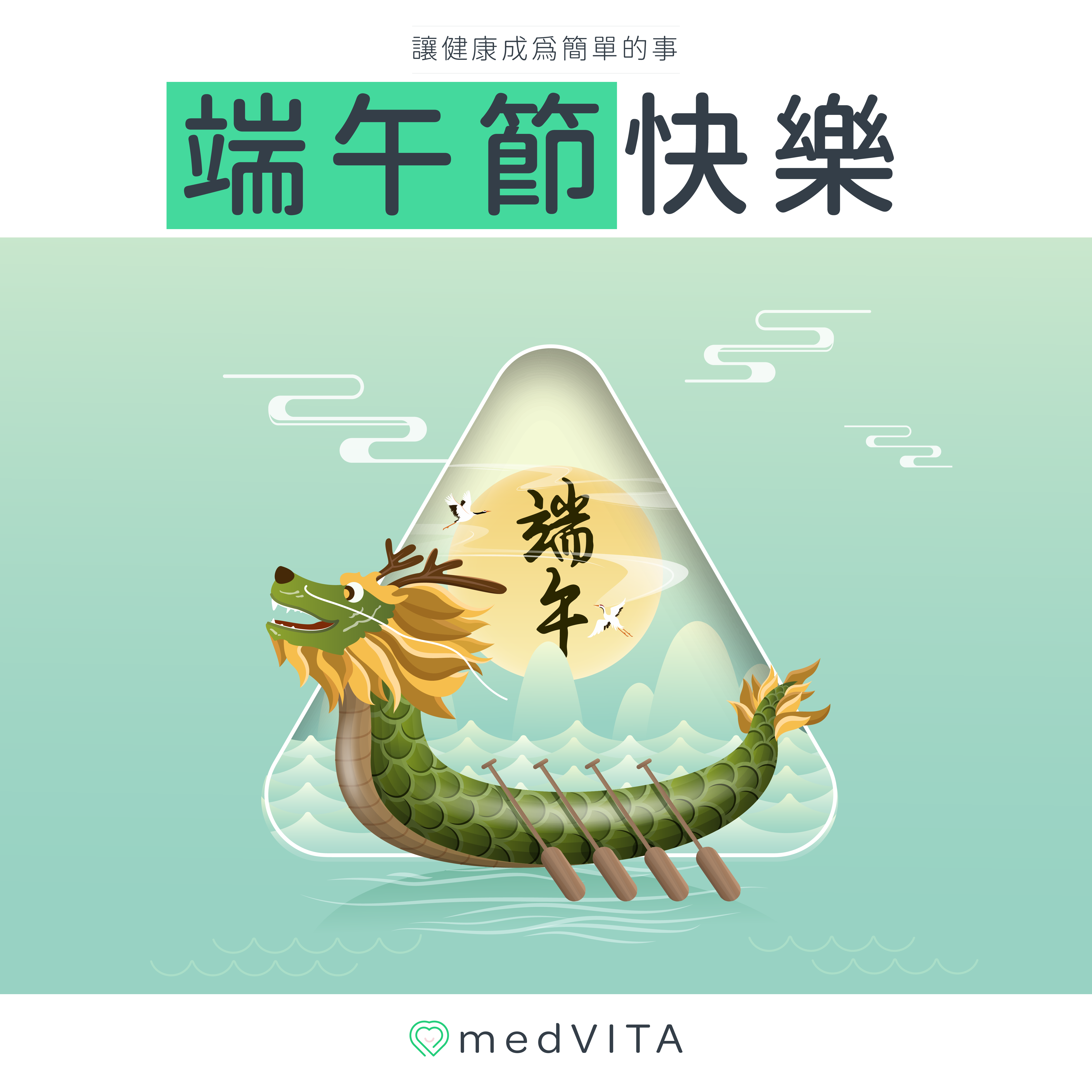 覺㦡medVITA | 端午節快樂