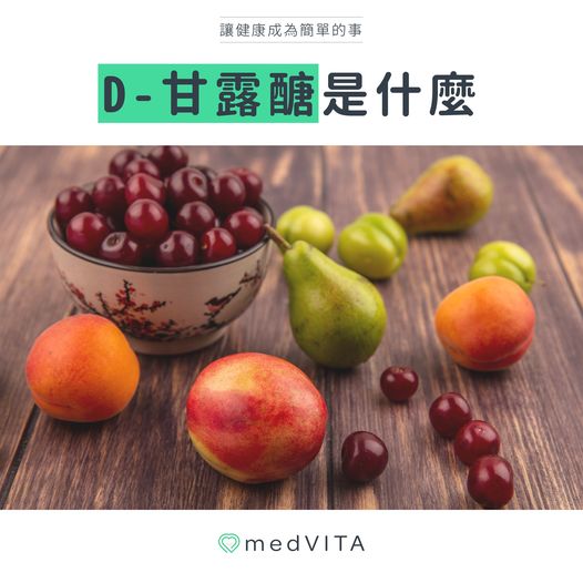 D-甘露醣是什麼