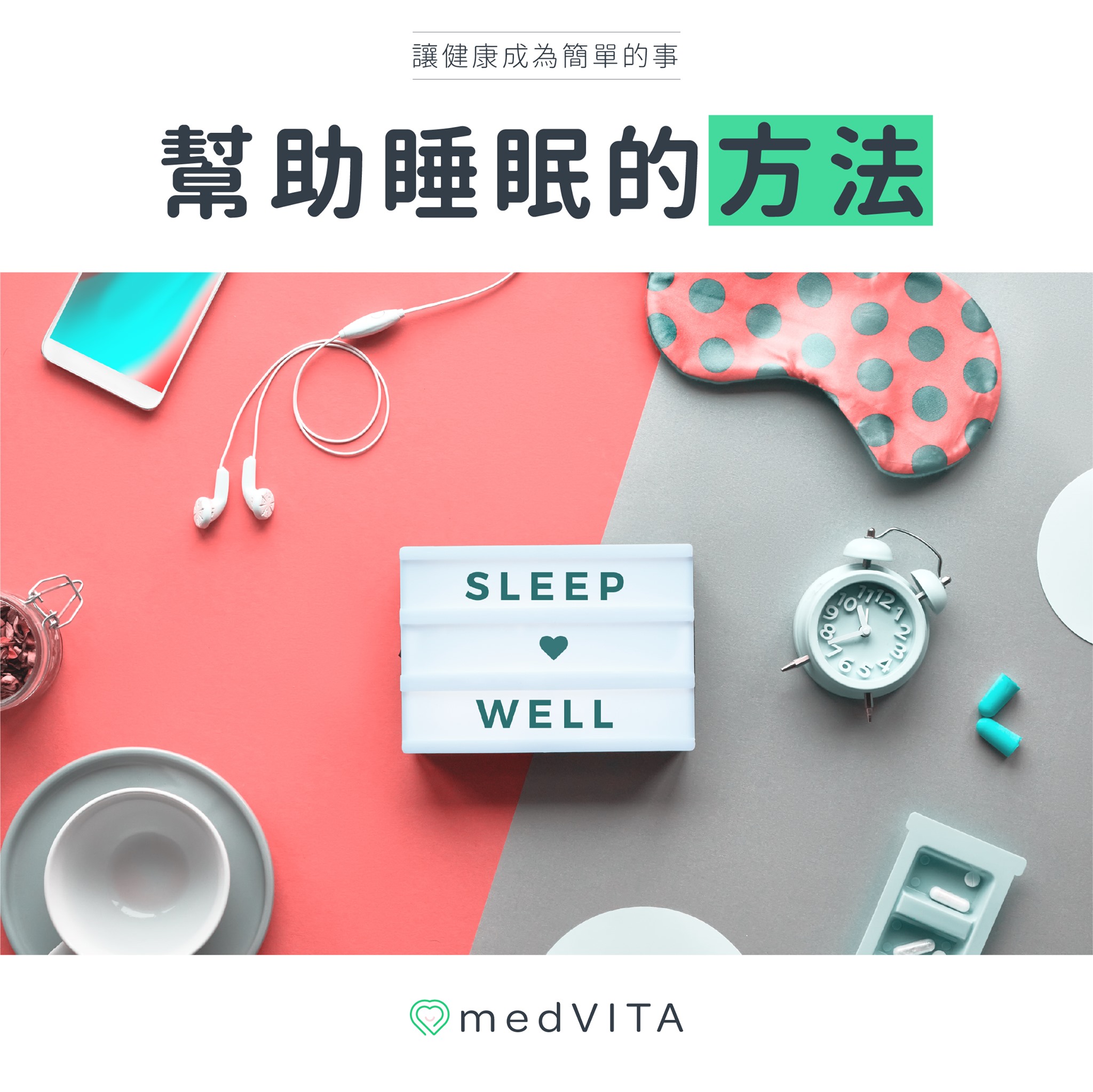 幫助睡眠的方法