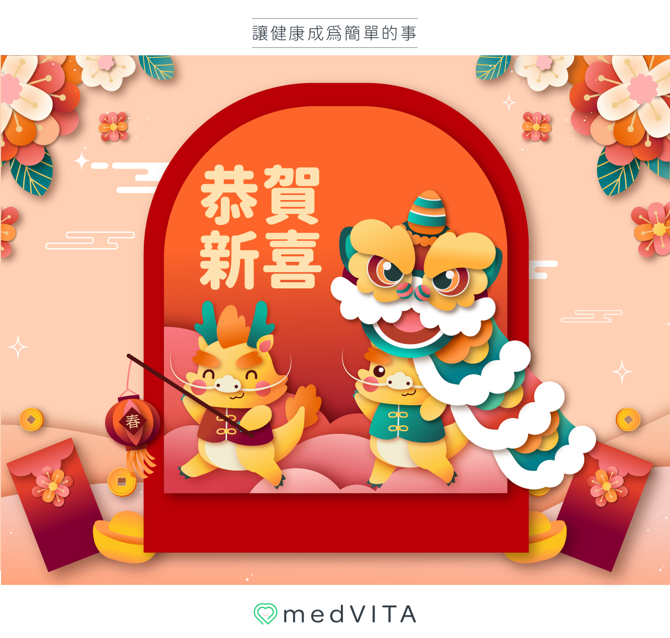 覺㦡medVITA | 恭賀新禧