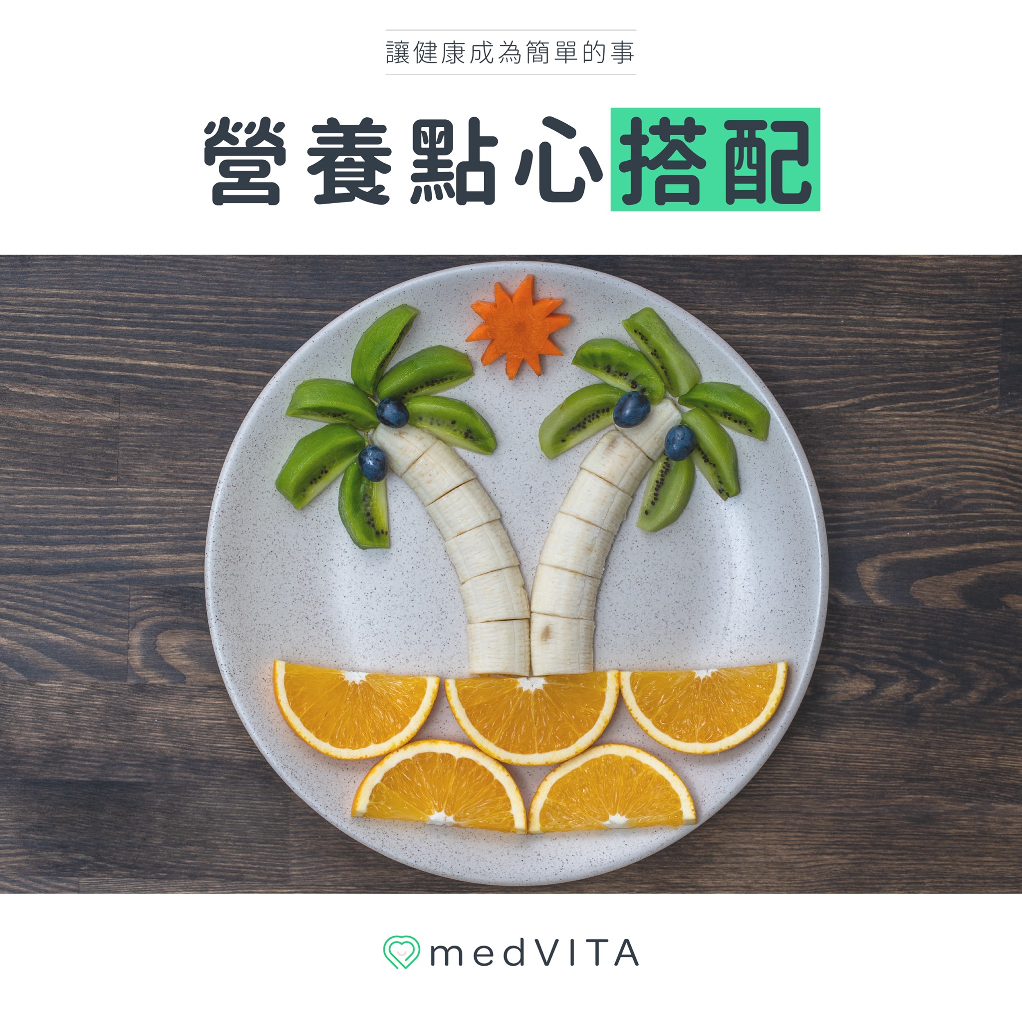 營養點心搭配