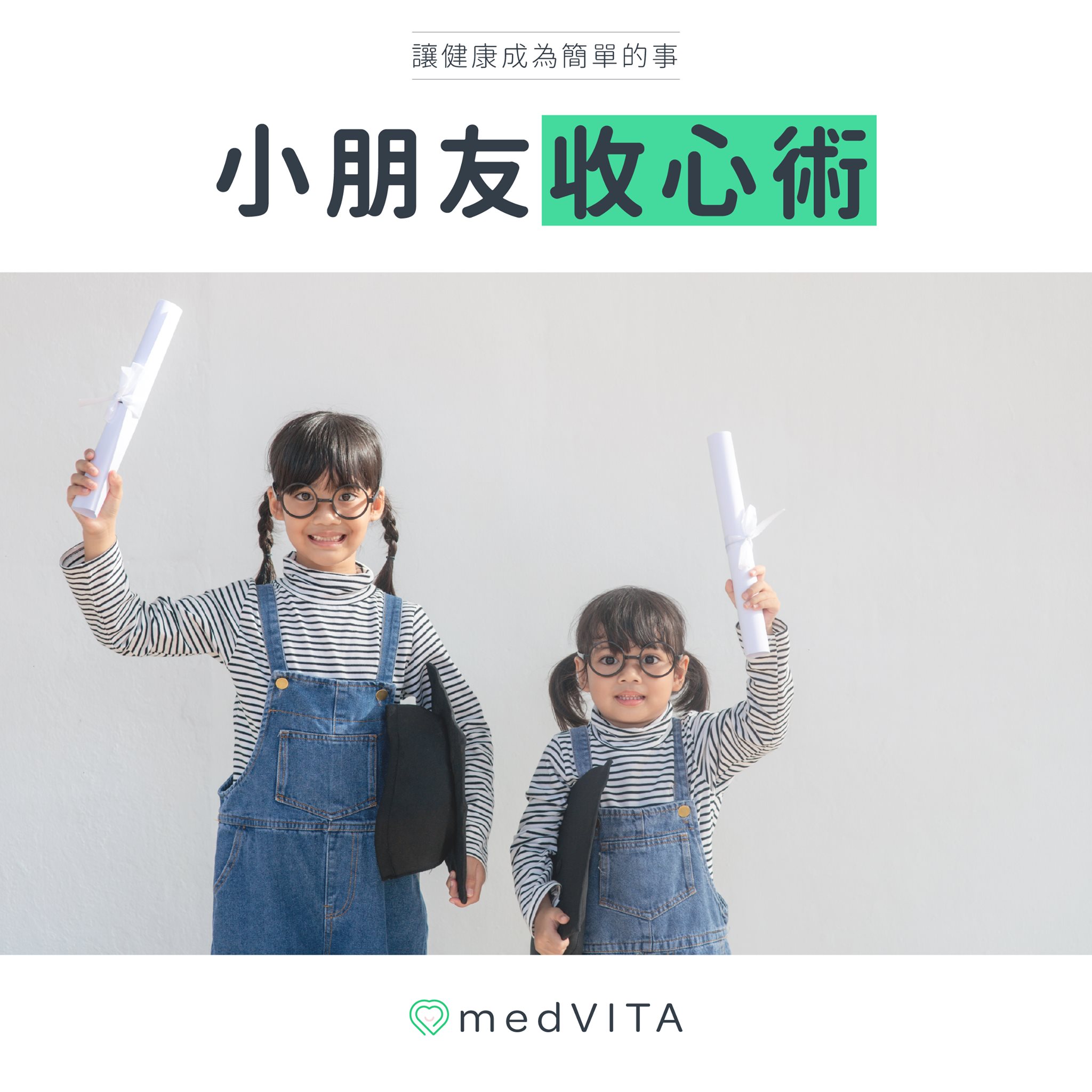小朋友收心術