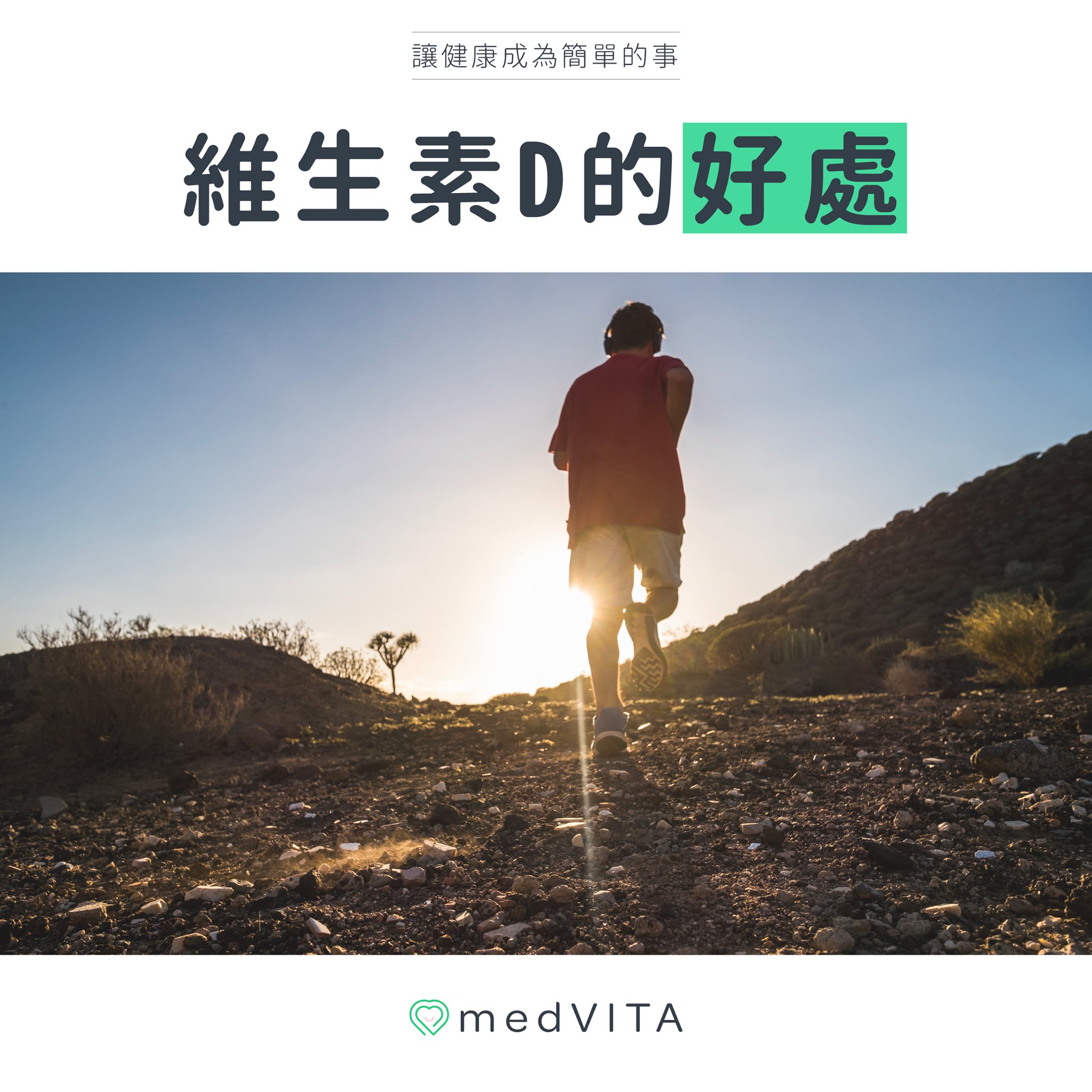 維生素D的好處