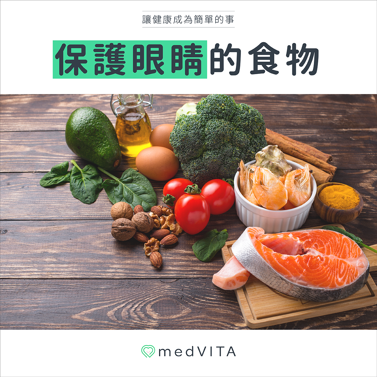 保護眼睛的食物
