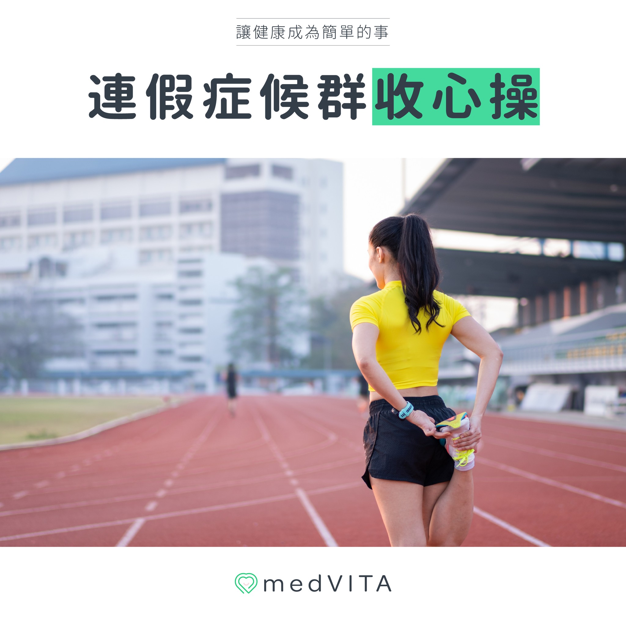 連假症候群收心操