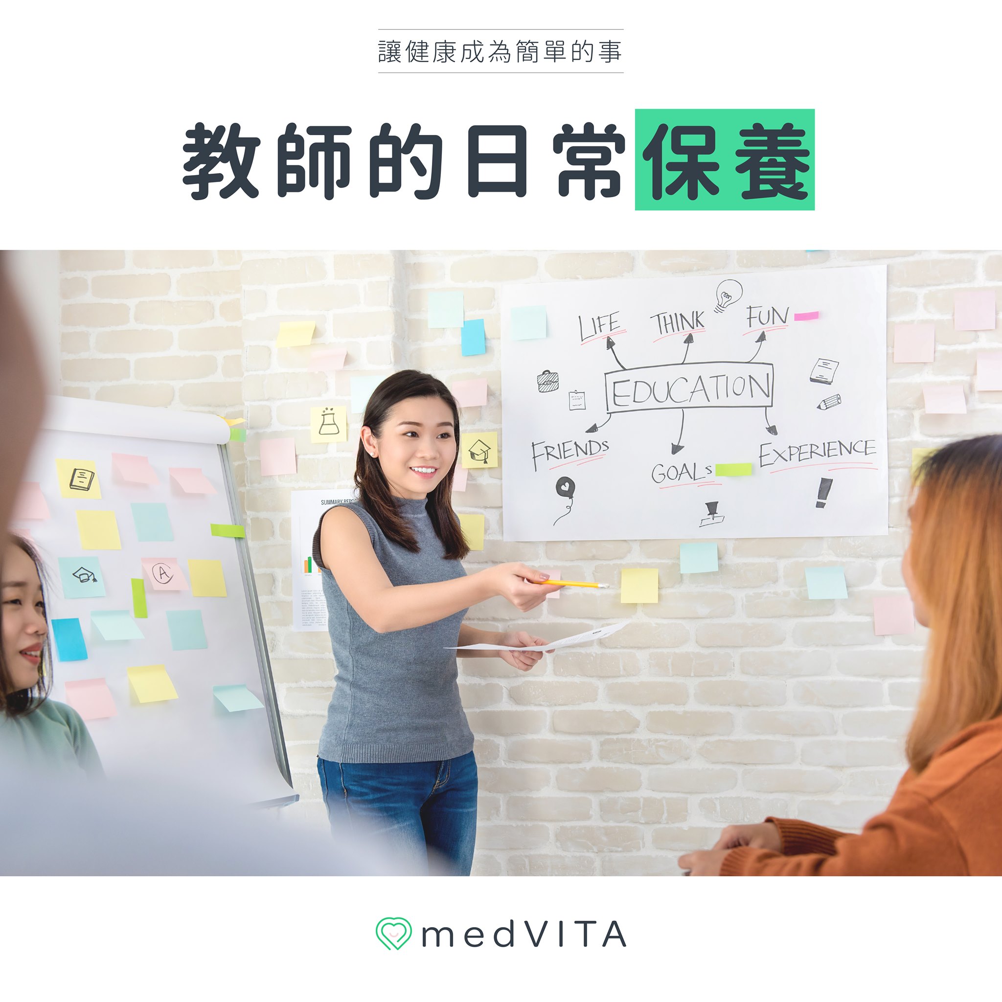 覺㦡medVITA   |   教師的日常保養