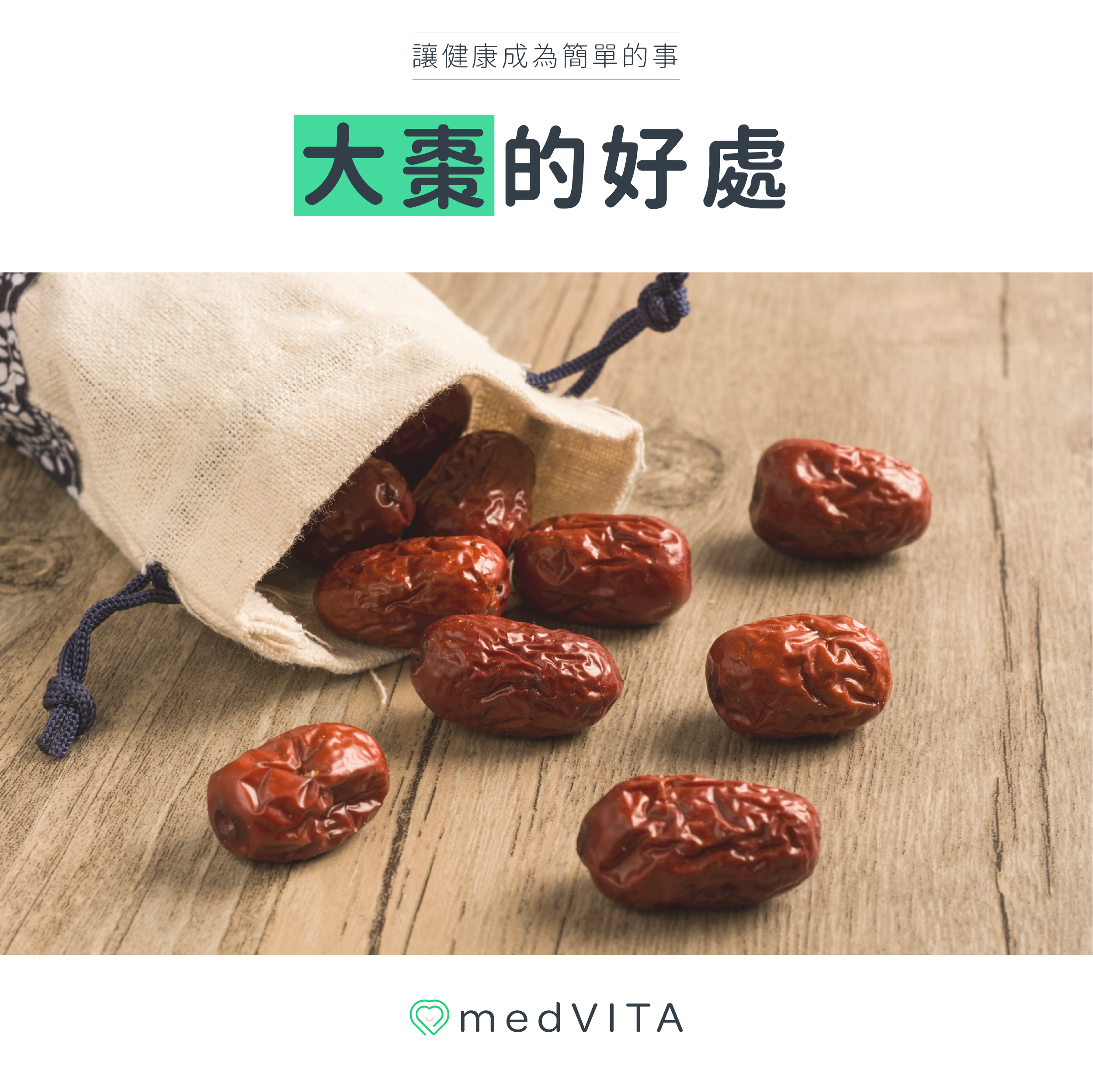 大棗的好處