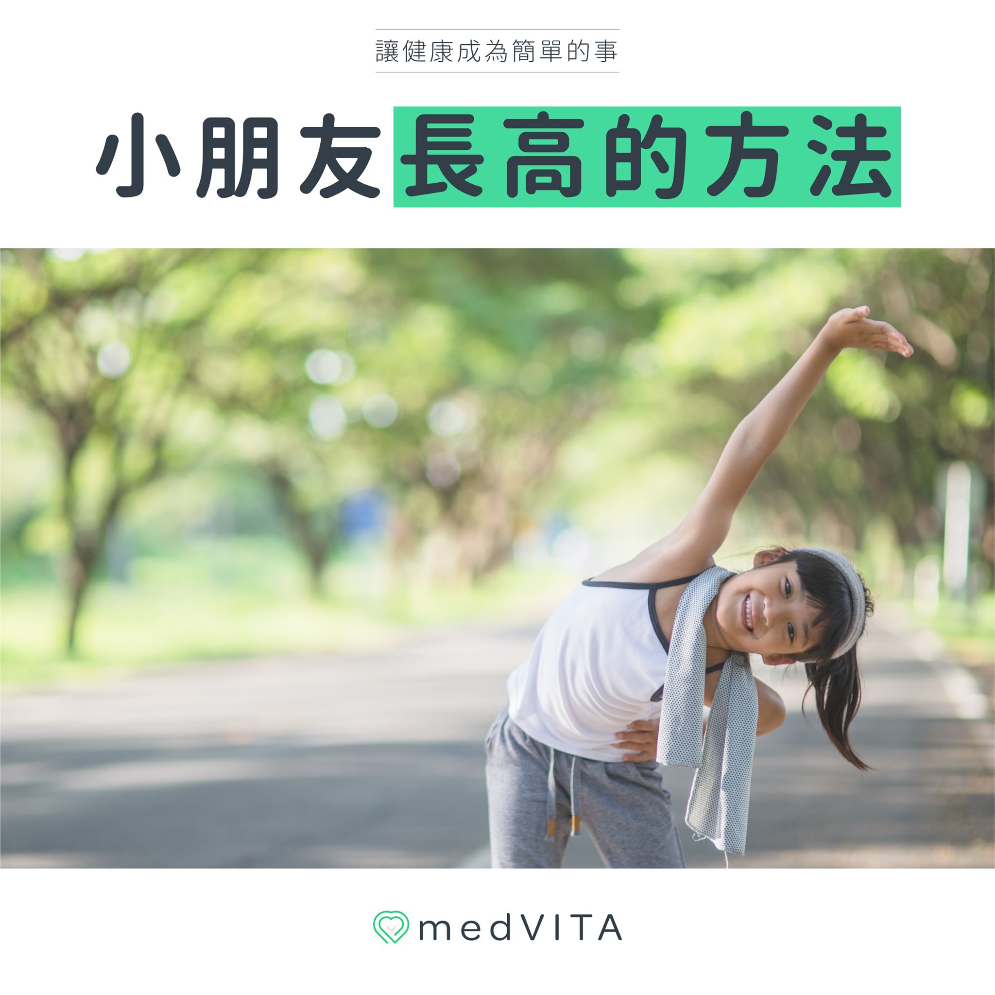 小朋友長高的方法