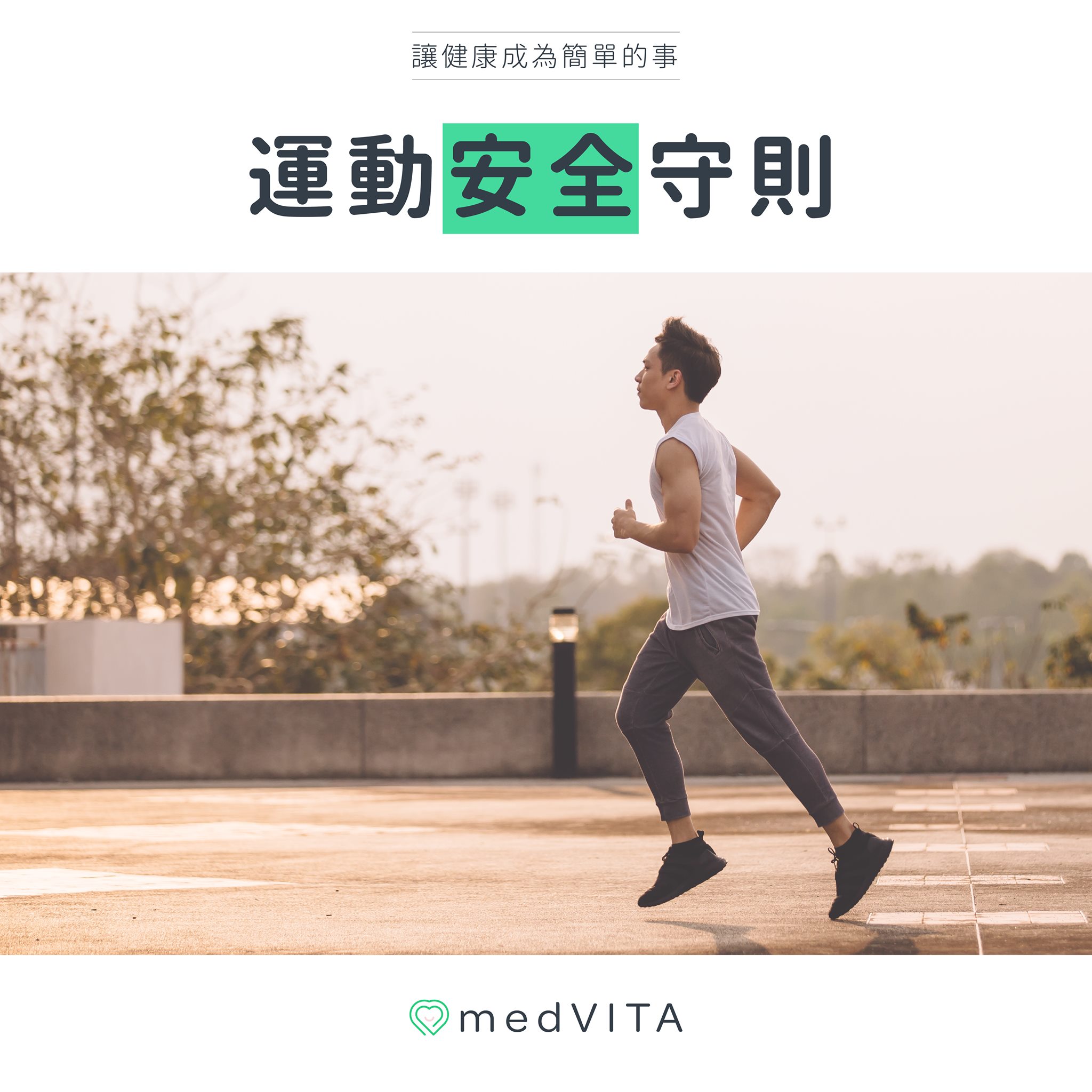 運動安全守則