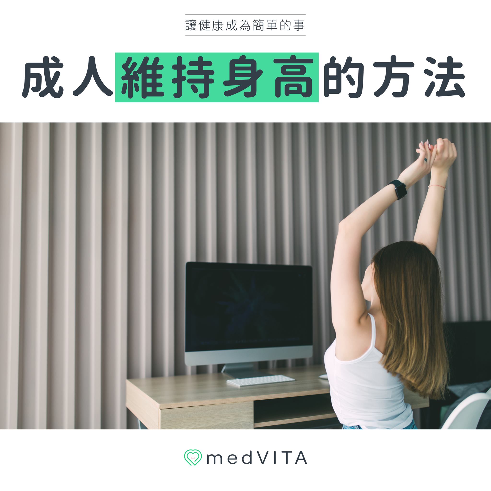 成人維持身高的方法