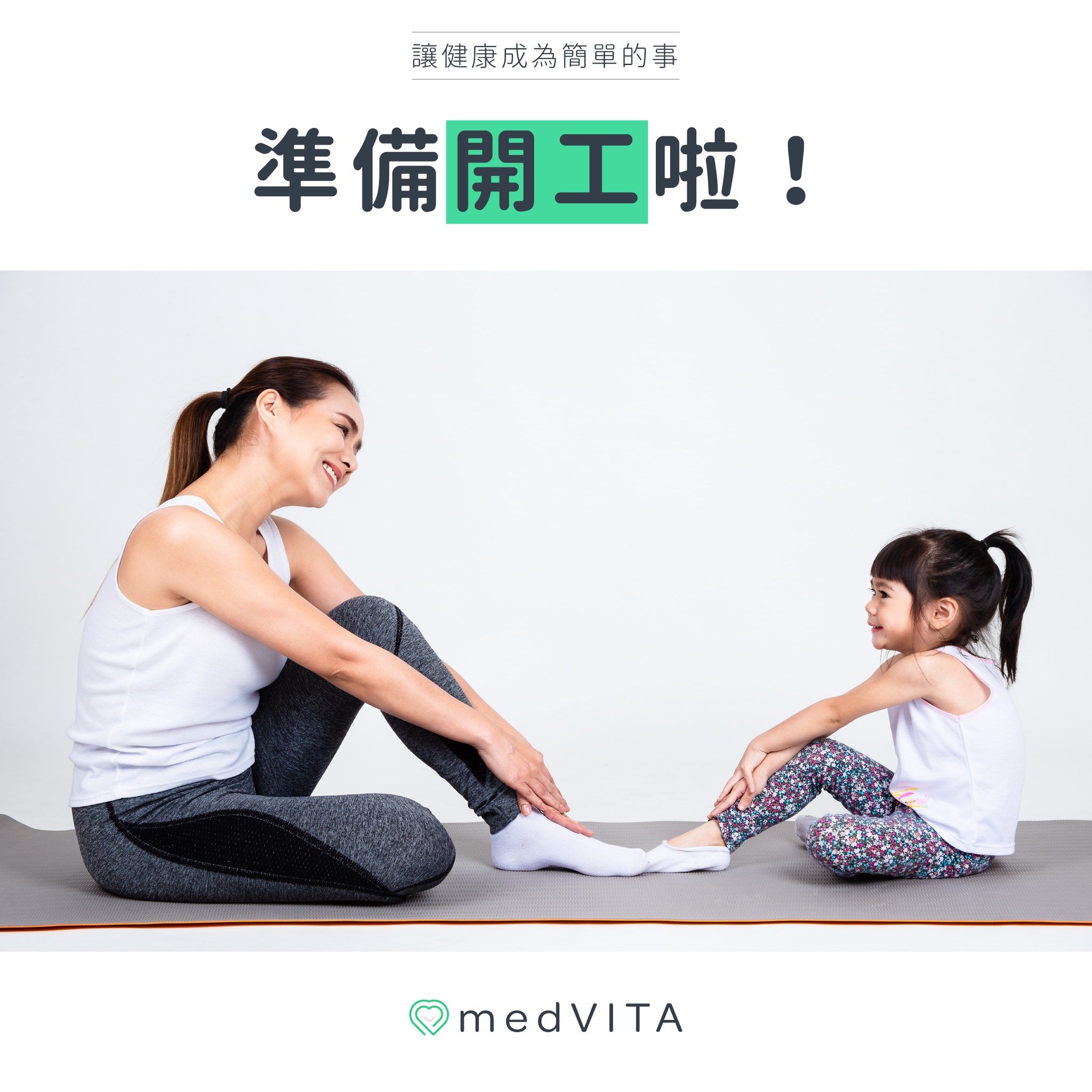 準備開工啦！