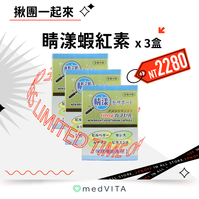 揪團一起來｜睛漾蝦紅素 x 3盒