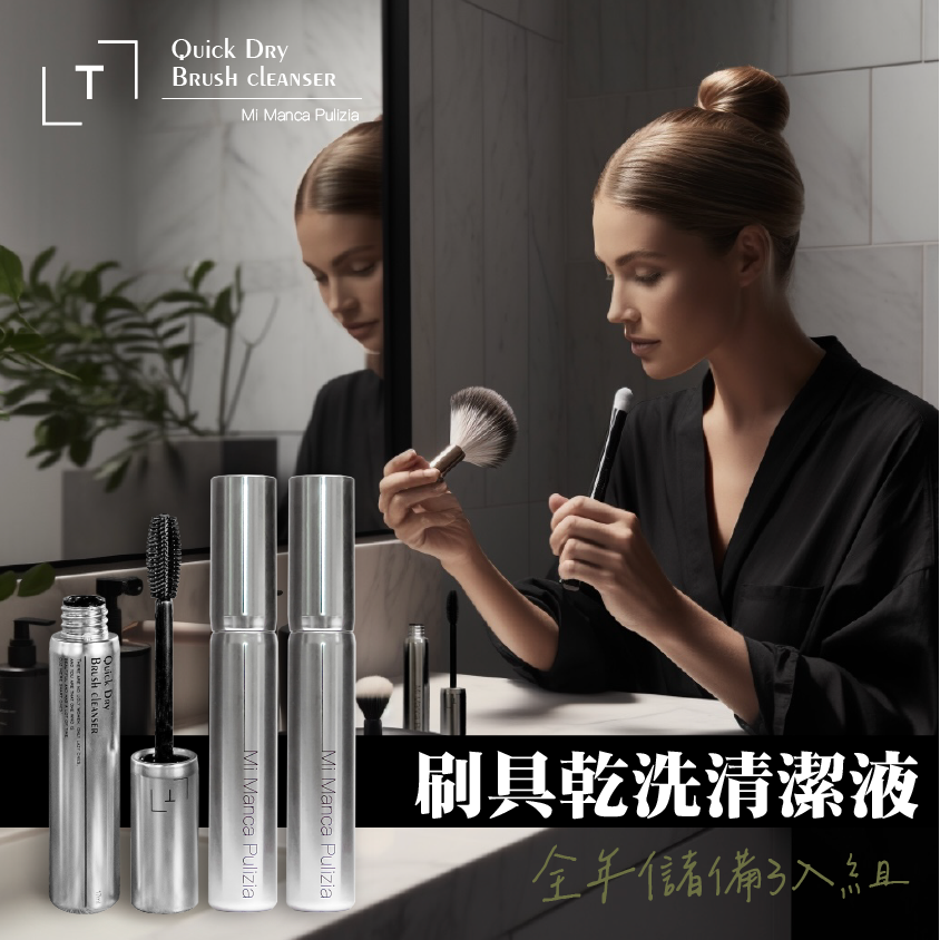 To Time-刷具乾洗清潔液 全年儲備組 (3入)