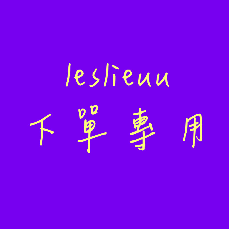 leslieuu 下單專用 (其他勿下單) leslieuu 下單專用 (其他勿下單)