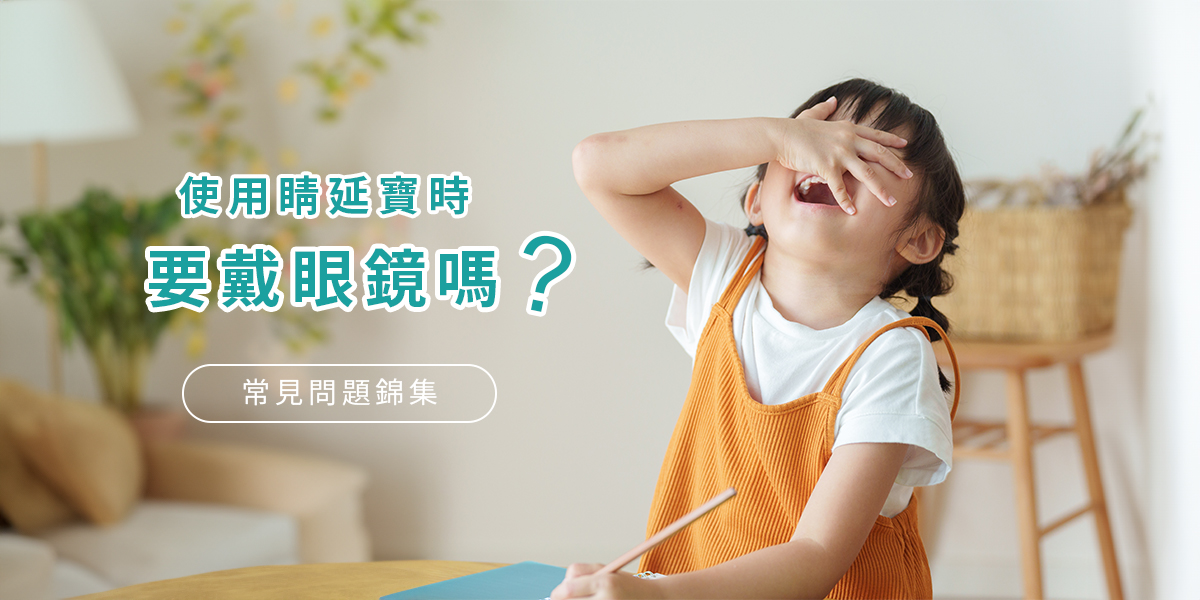使用精延寶需要戴眼鏡嗎