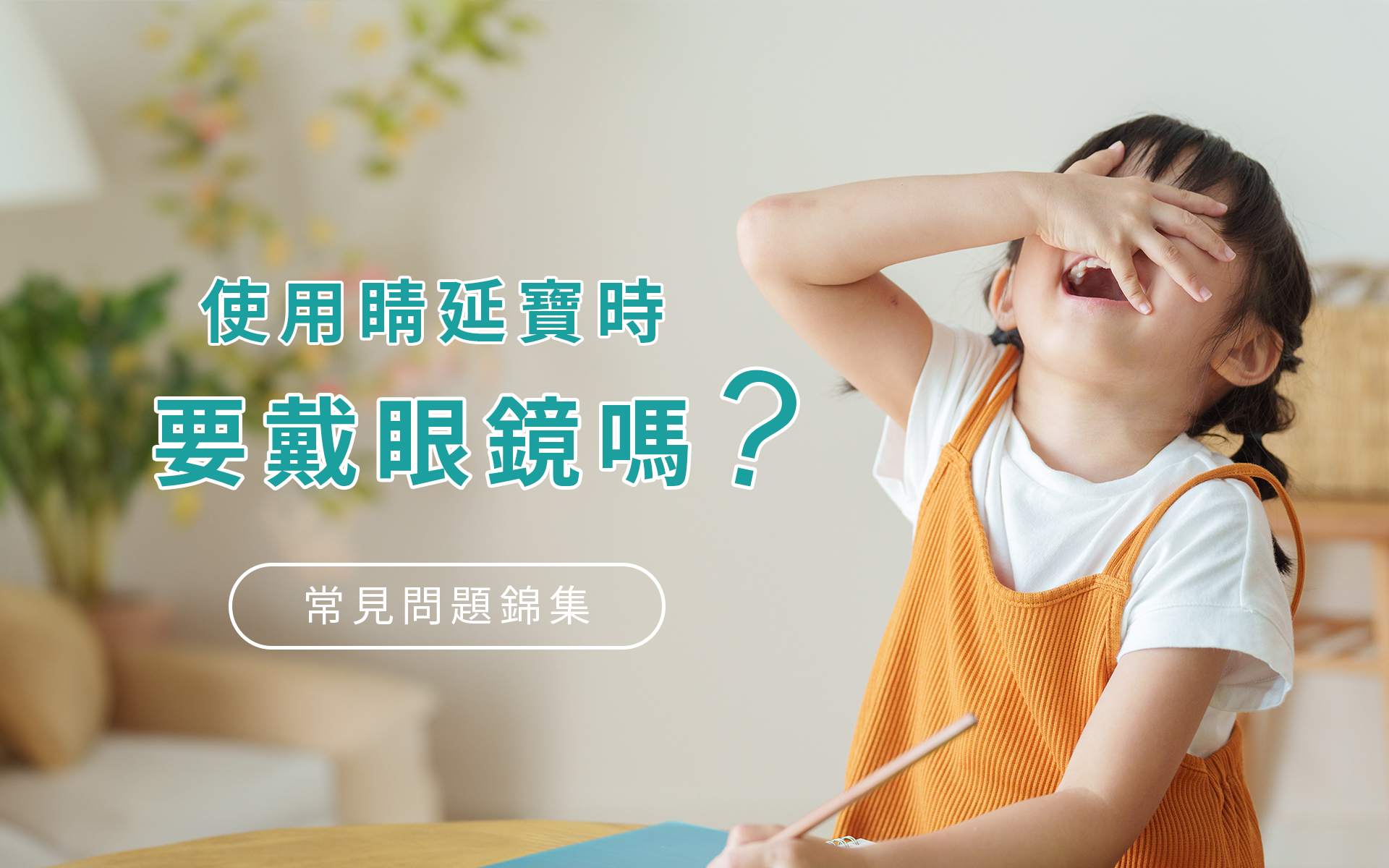 睛延寶 Q&amp;A | 使用睛延寶時，也要戴眼鏡嗎？