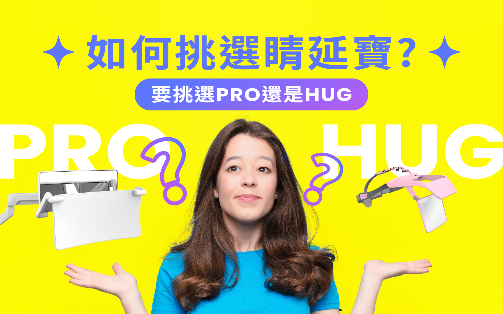 如何選擇睛延寶 HUG或PRO