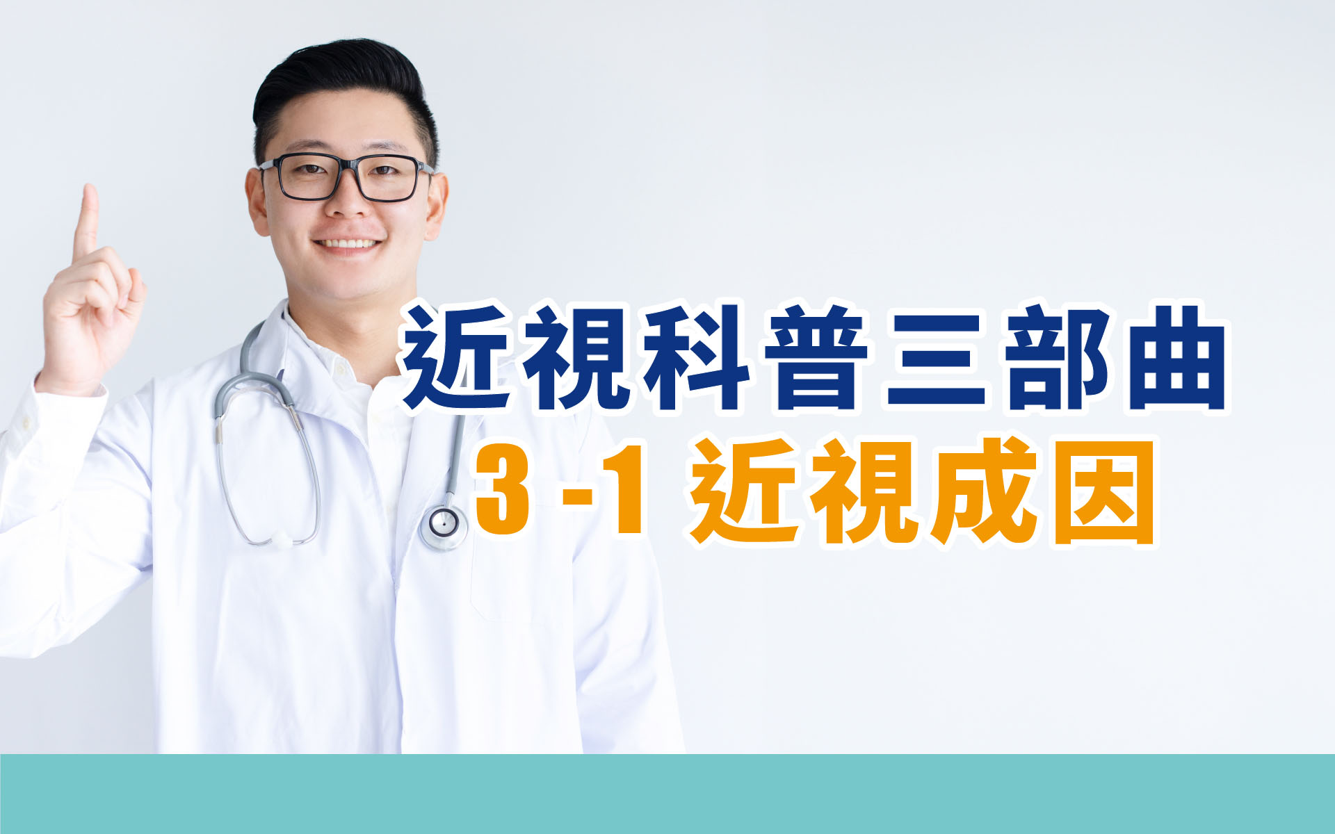 睛延寶-護眼小百科:近視成因