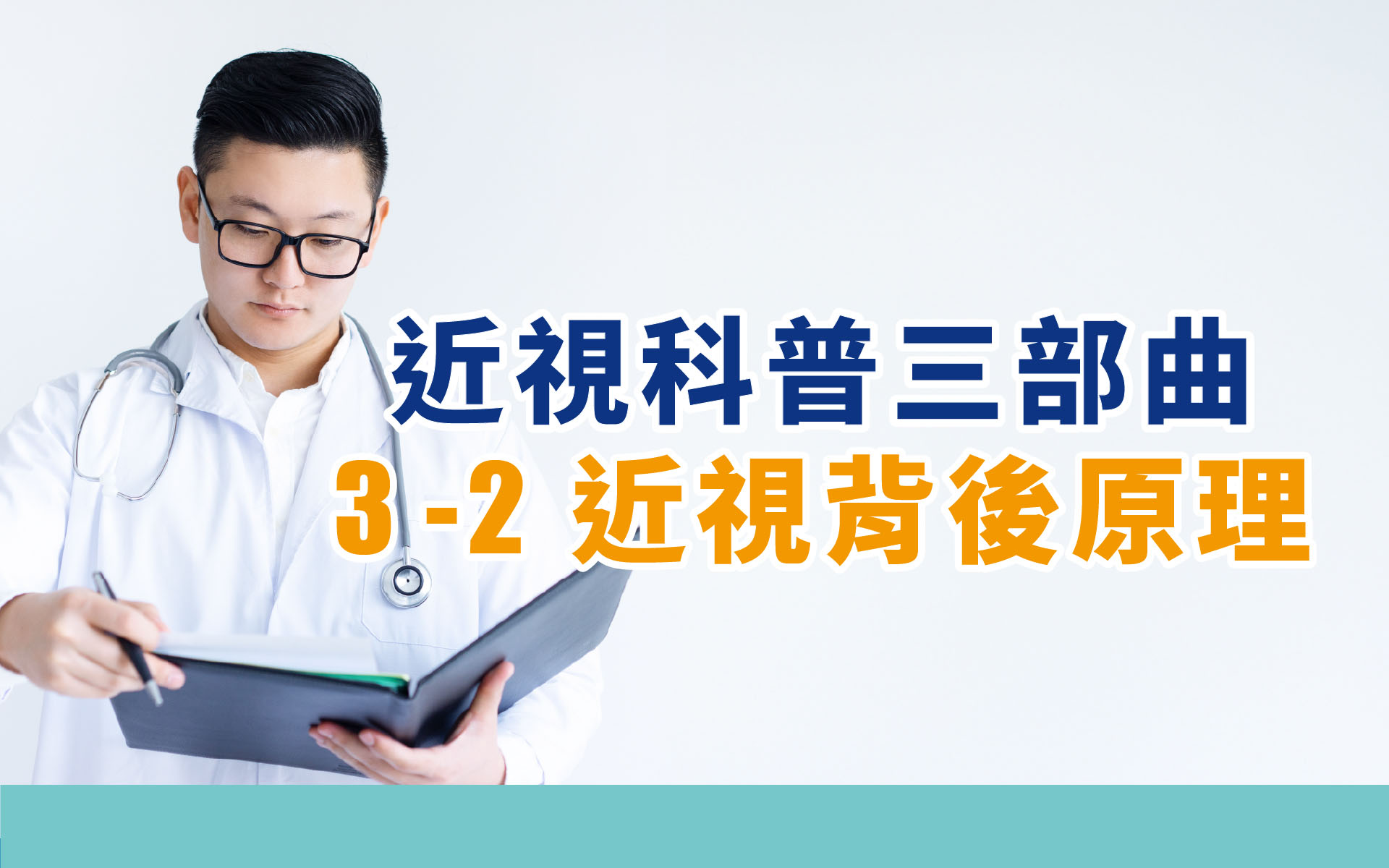 睛延寶－護眼小百科：近視背後原理