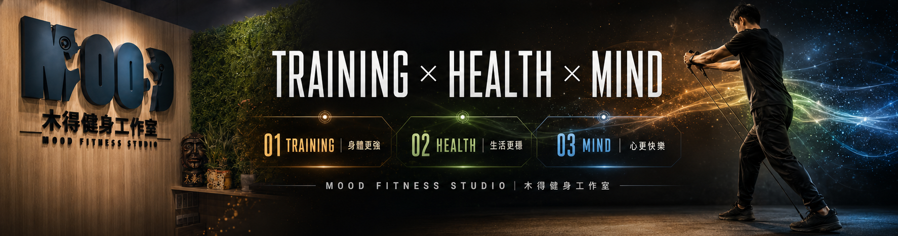 MOOD FITNESS STUDIO 木得健身工作室品牌形象